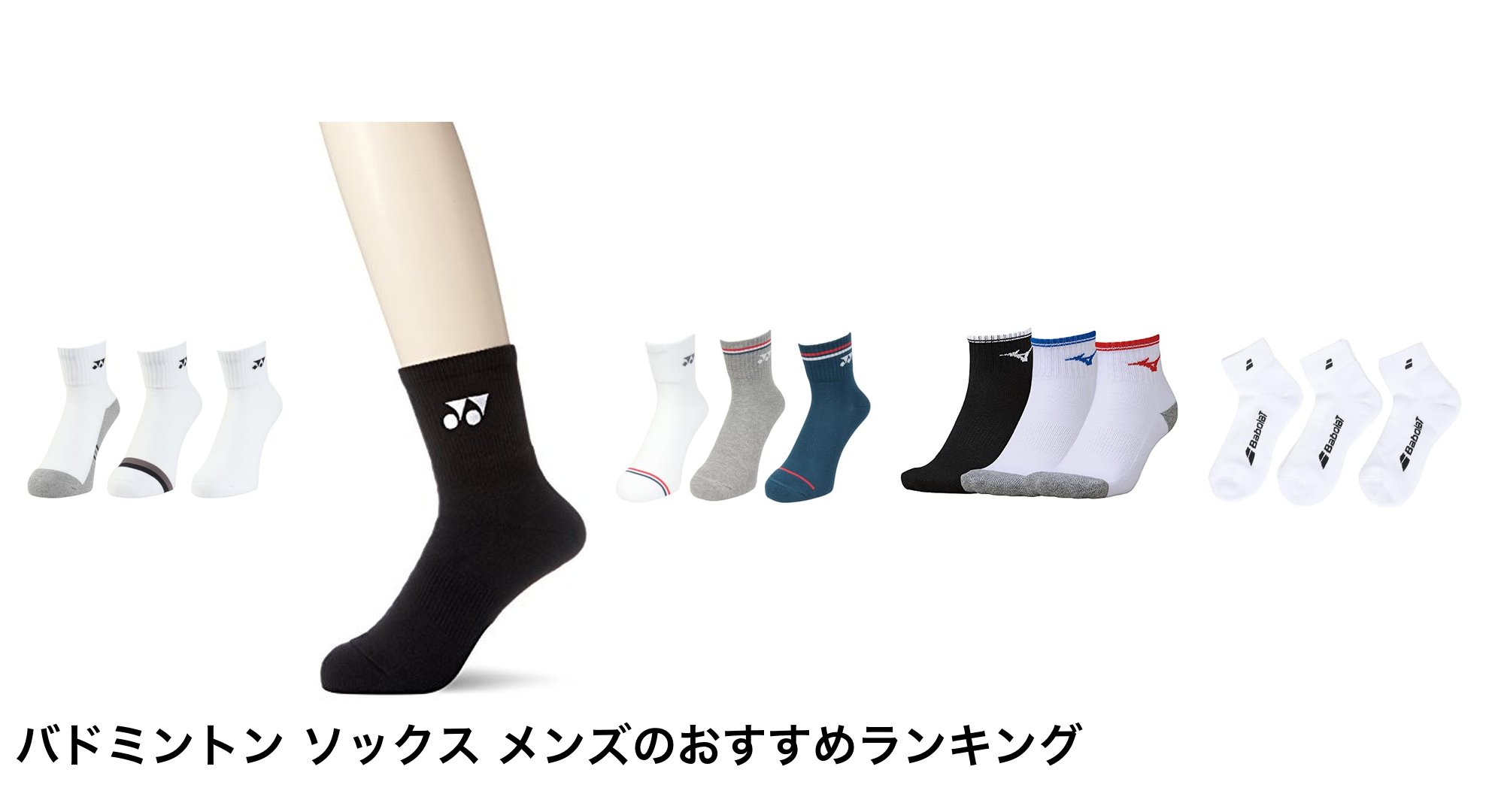 バドミントン ソックス メンズのおすすめランキング