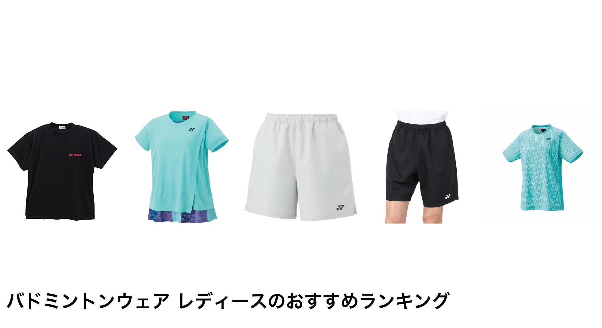 バドミントンウェア レディースのおすすめランキング