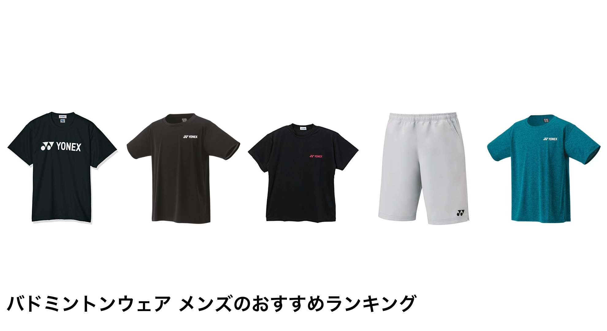 バドミントンウェア メンズのおすすめランキング