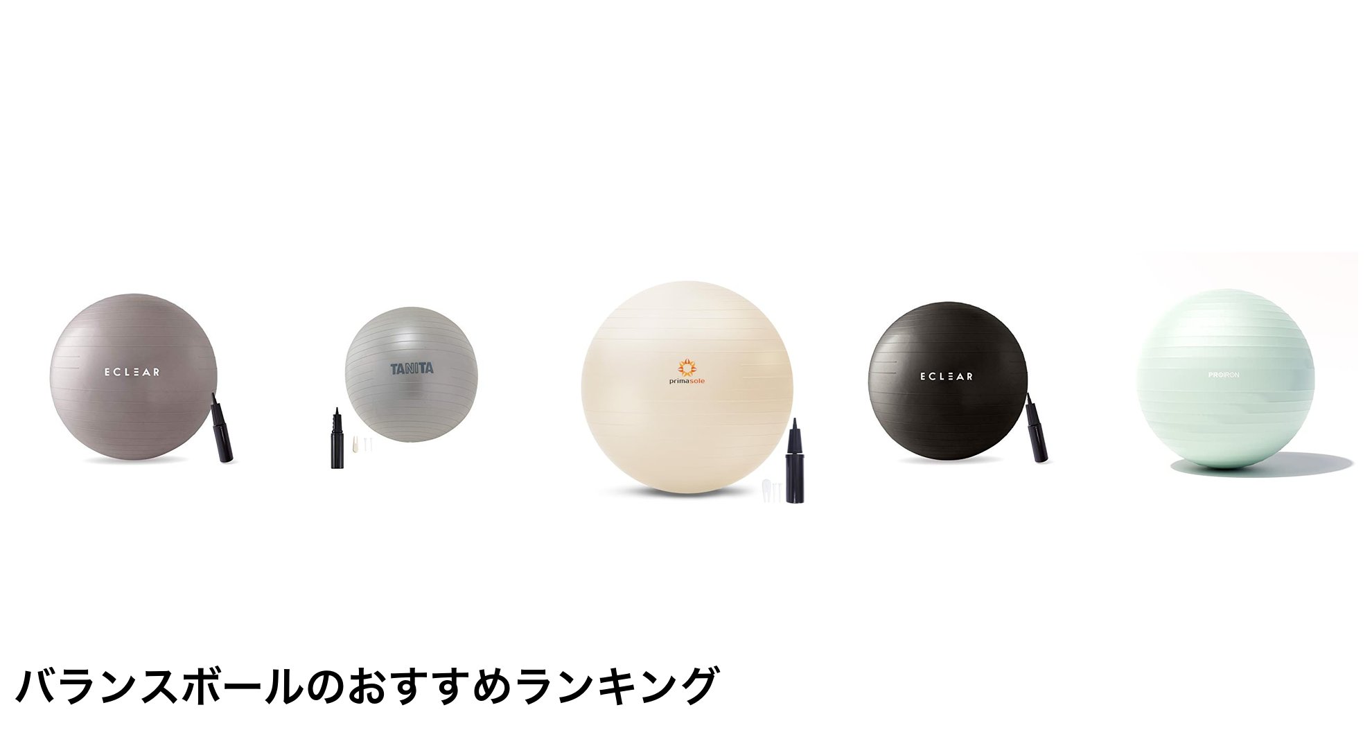バランスボールのおすすめランキング