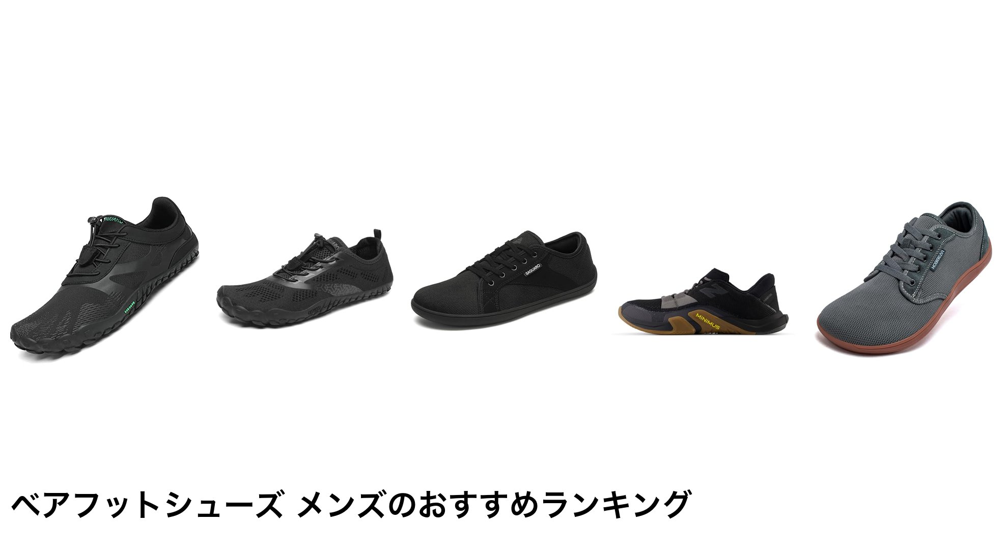 ベアフットシューズ メンズのおすすめランキング