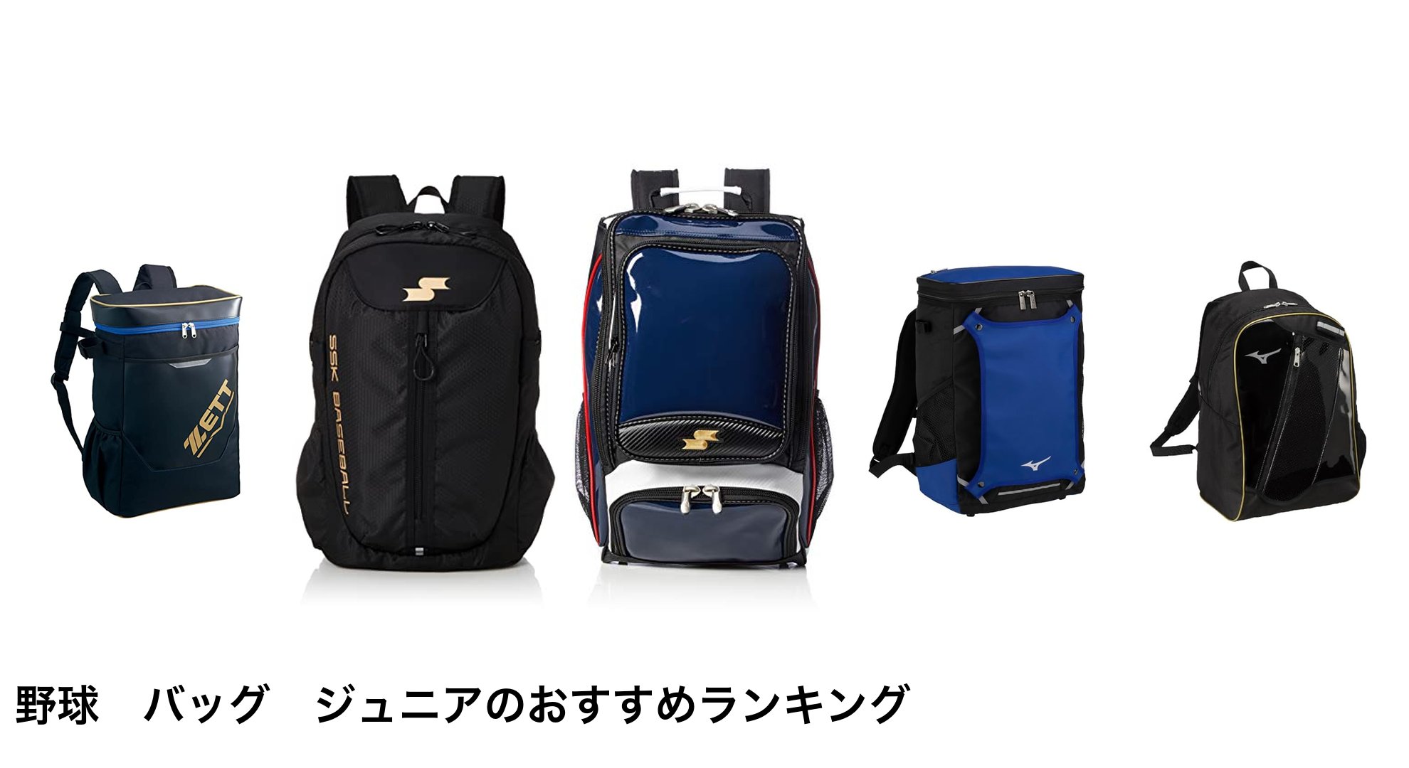 野球 バッグ ジュニアのおすすめランキング