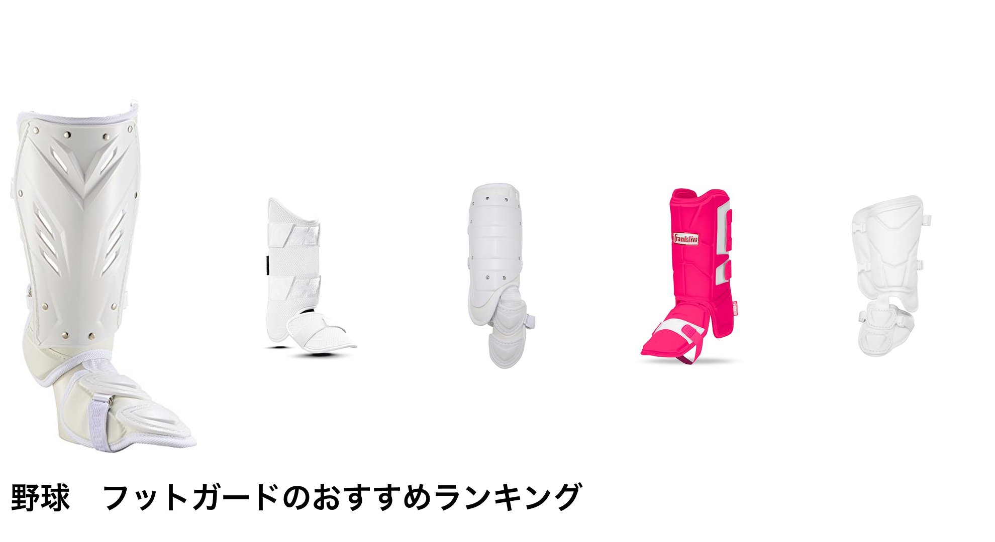 野球　フットガードのおすすめランキング