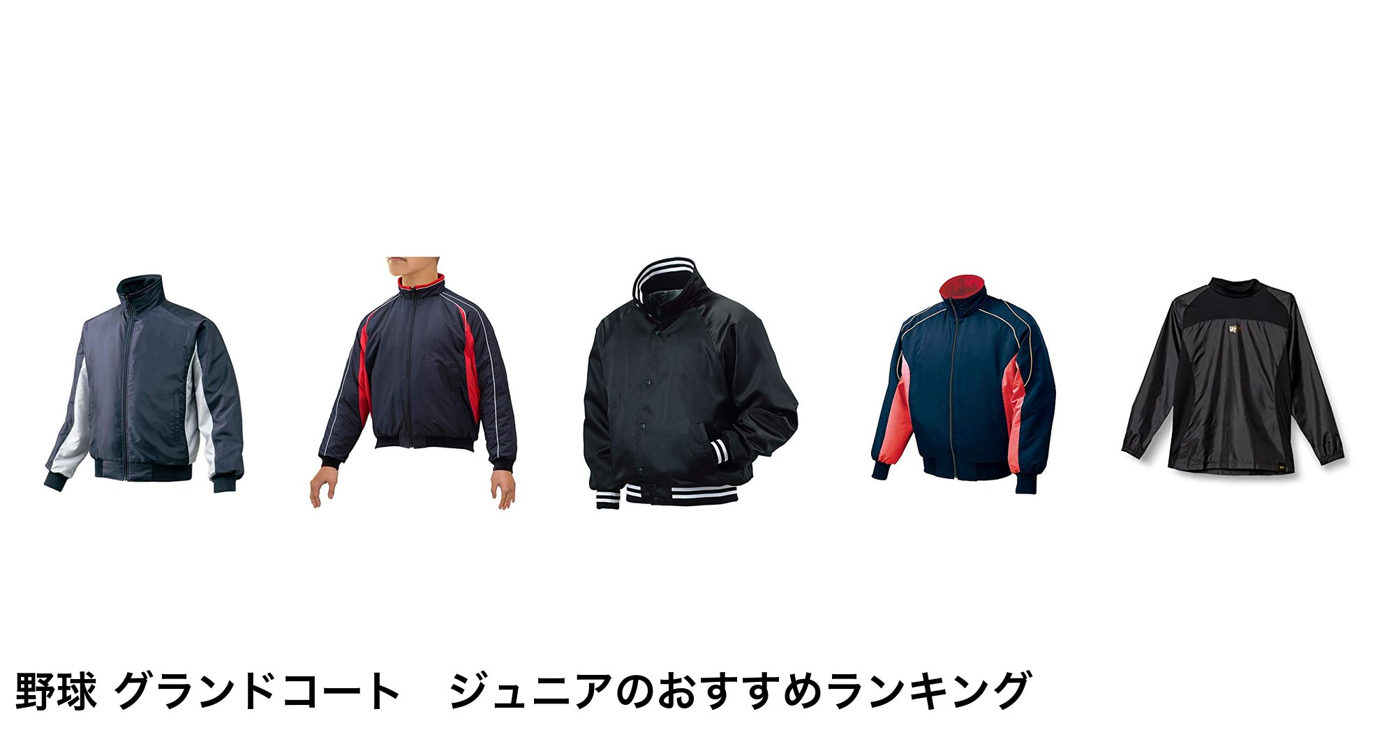野球 グランドコート ジュニアのおすすめランキング