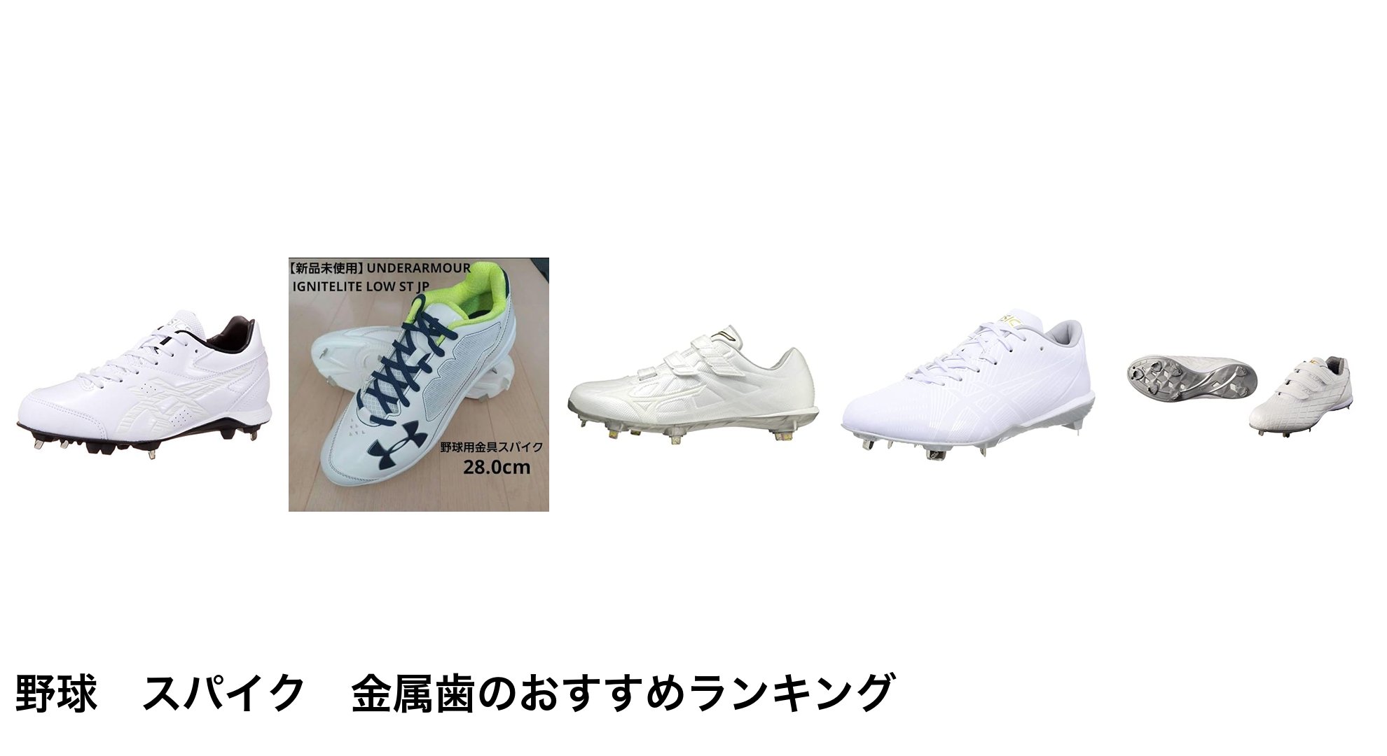 野球　スパイク　金属歯のおすすめランキング