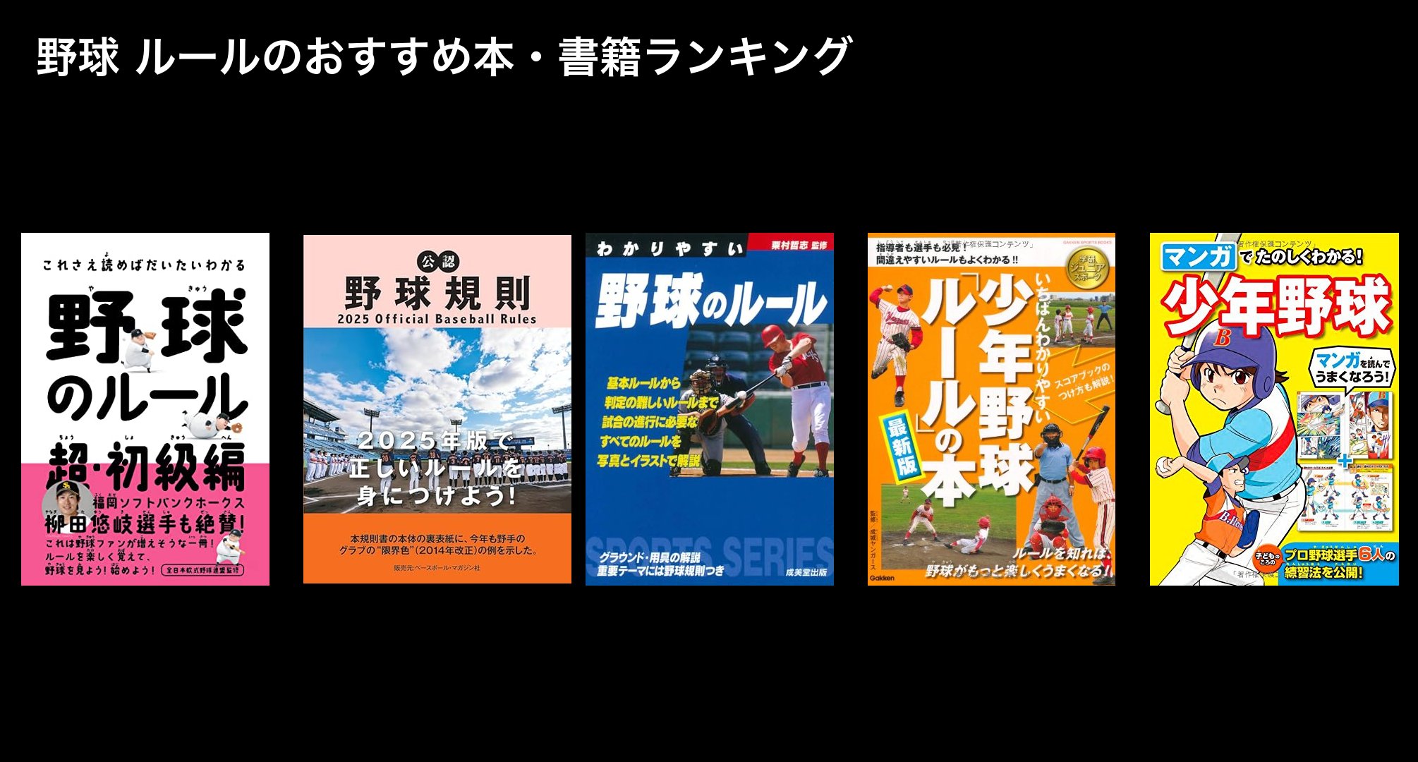 野球 ルールのおすすめ本・書籍ランキング