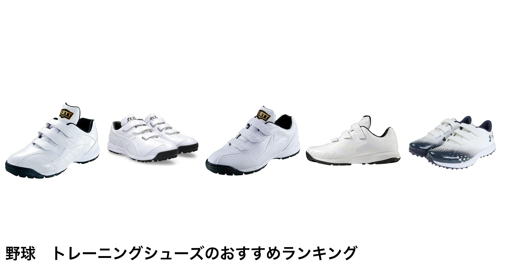 野球　トレーニングシューズのおすすめランキング