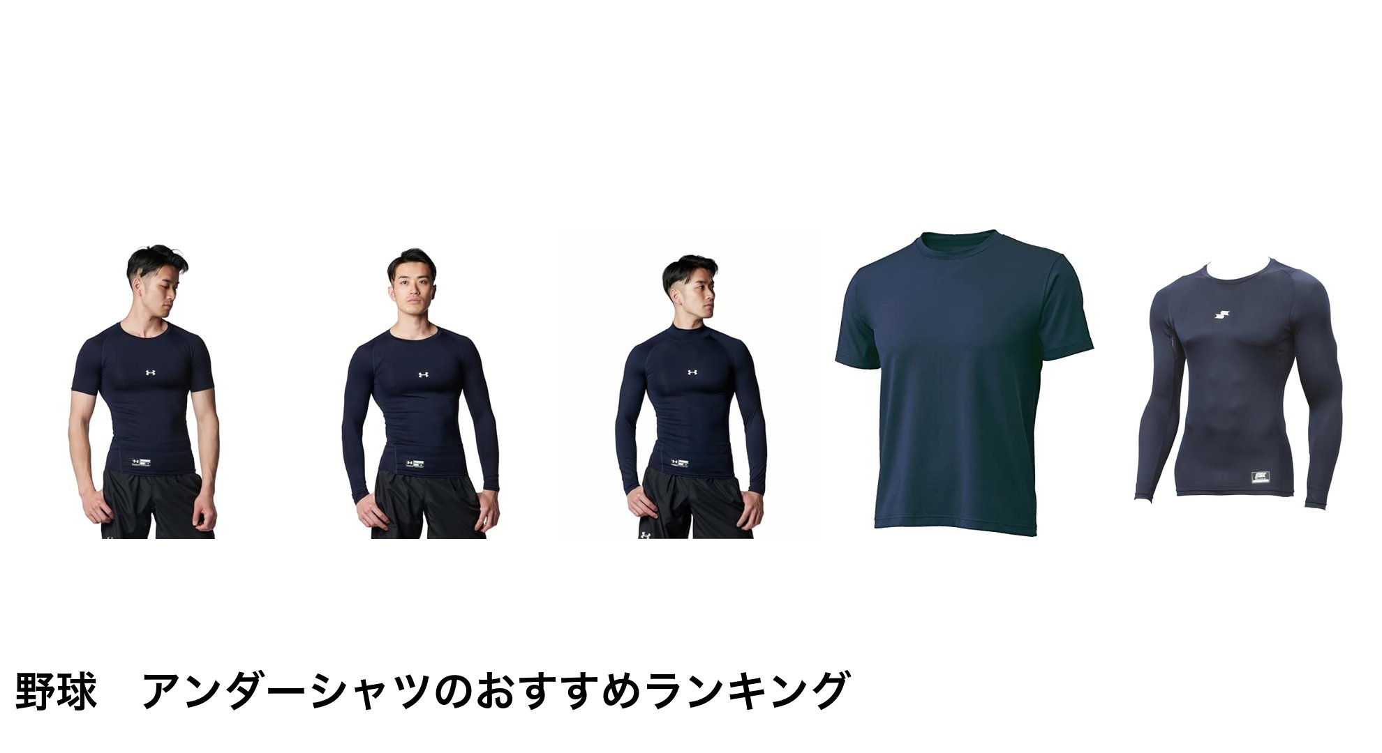 野球　アンダーシャツのおすすめランキング