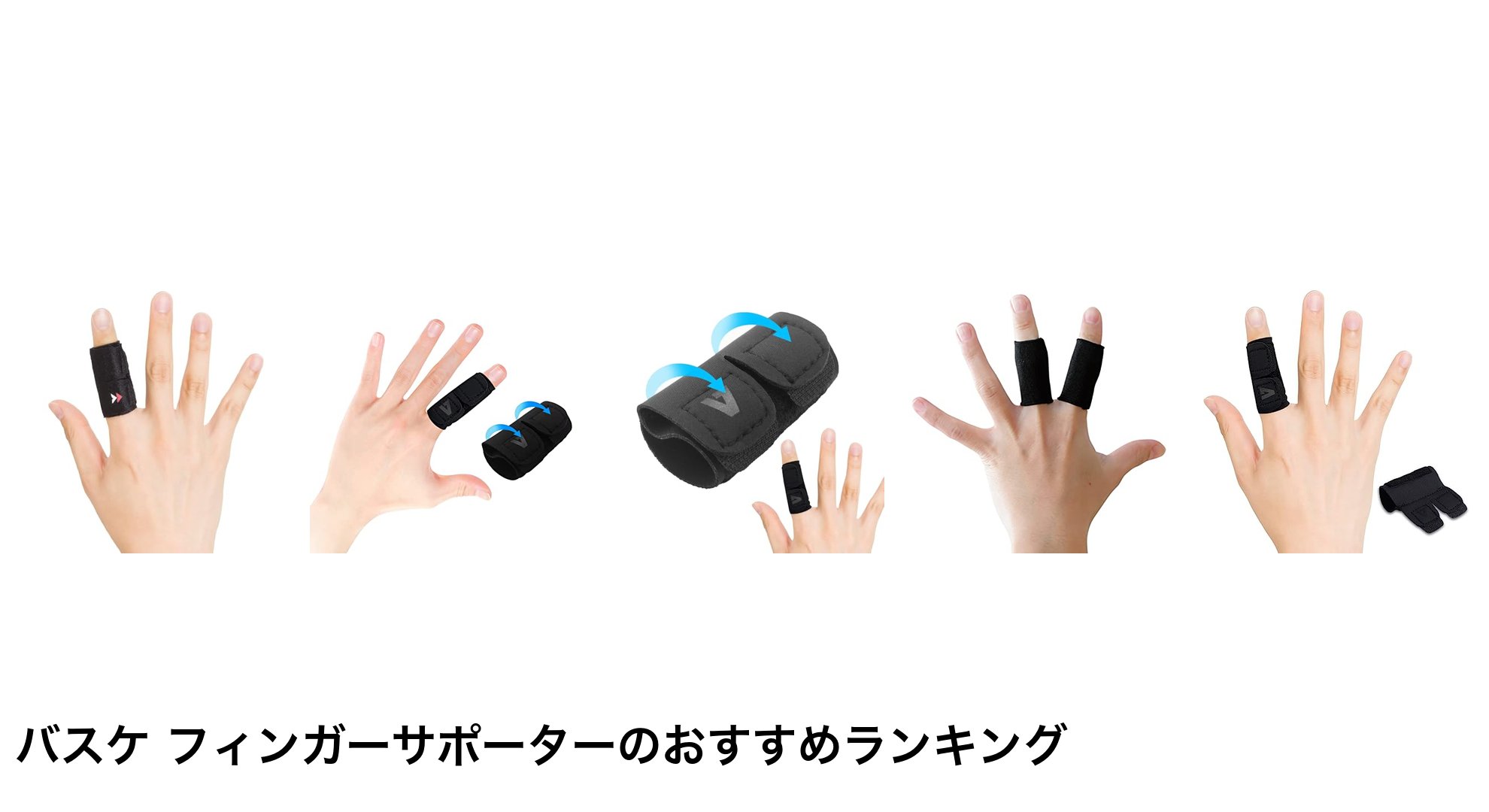 バスケ フィンガーサポーターのおすすめランキング