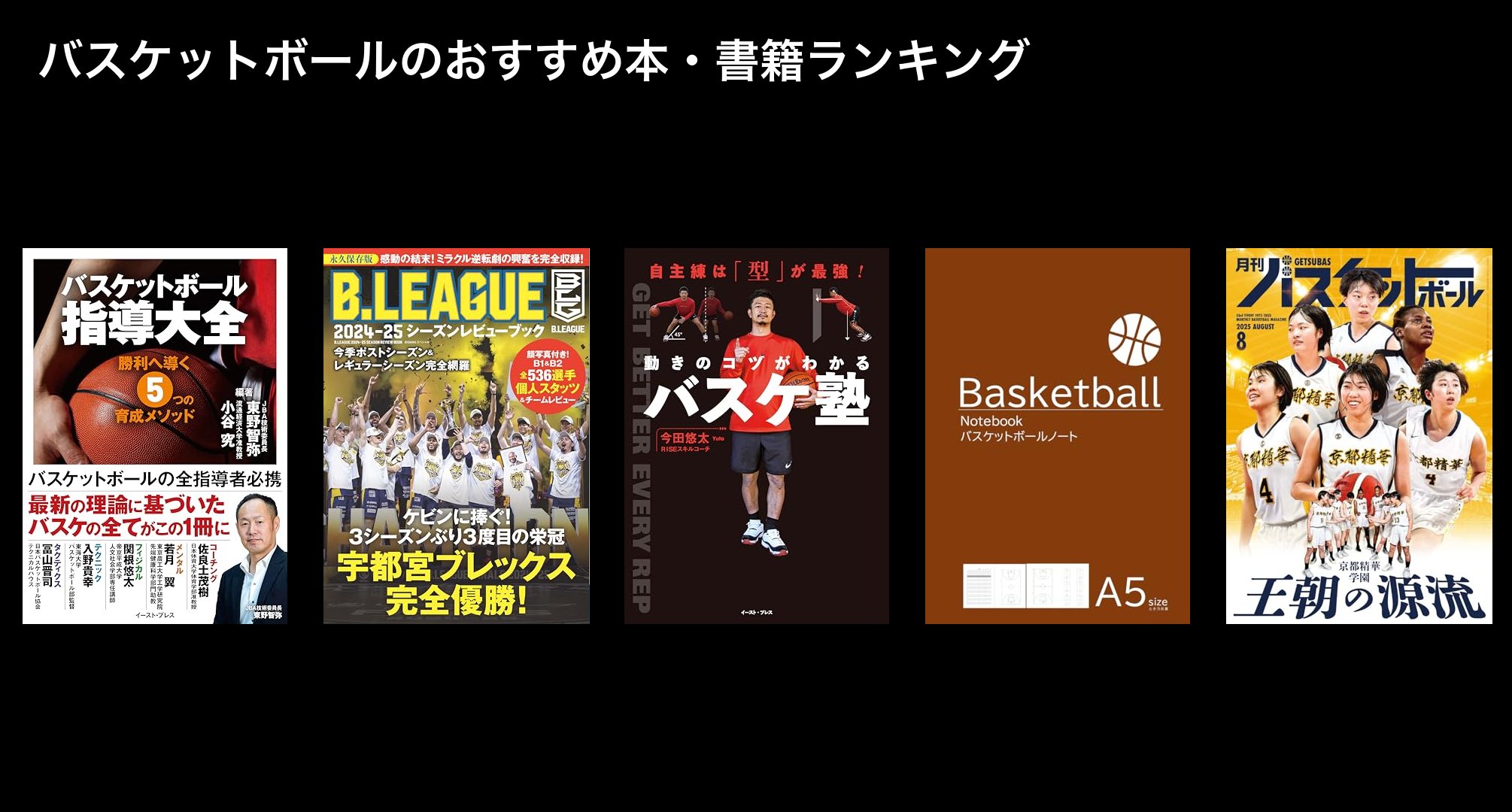 バスケットボールのおすすめ本・書籍ランキング