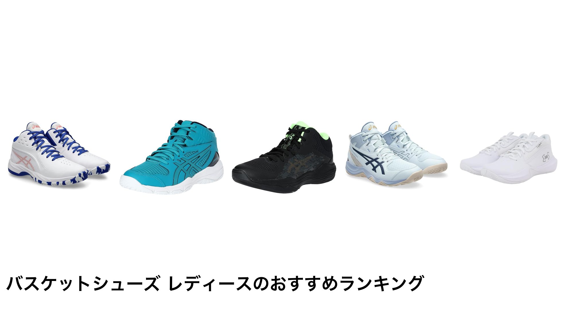 バスケットシューズ レディースのおすすめランキング
