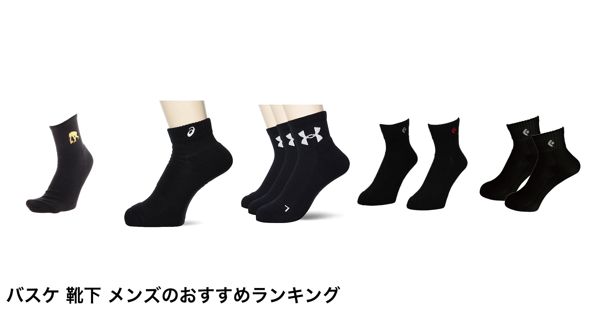 バスケ 靴下 メンズのおすすめランキング