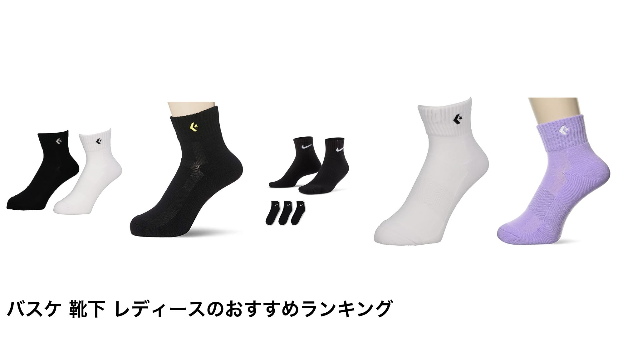 バスケ 靴下 レディースのおすすめランキング