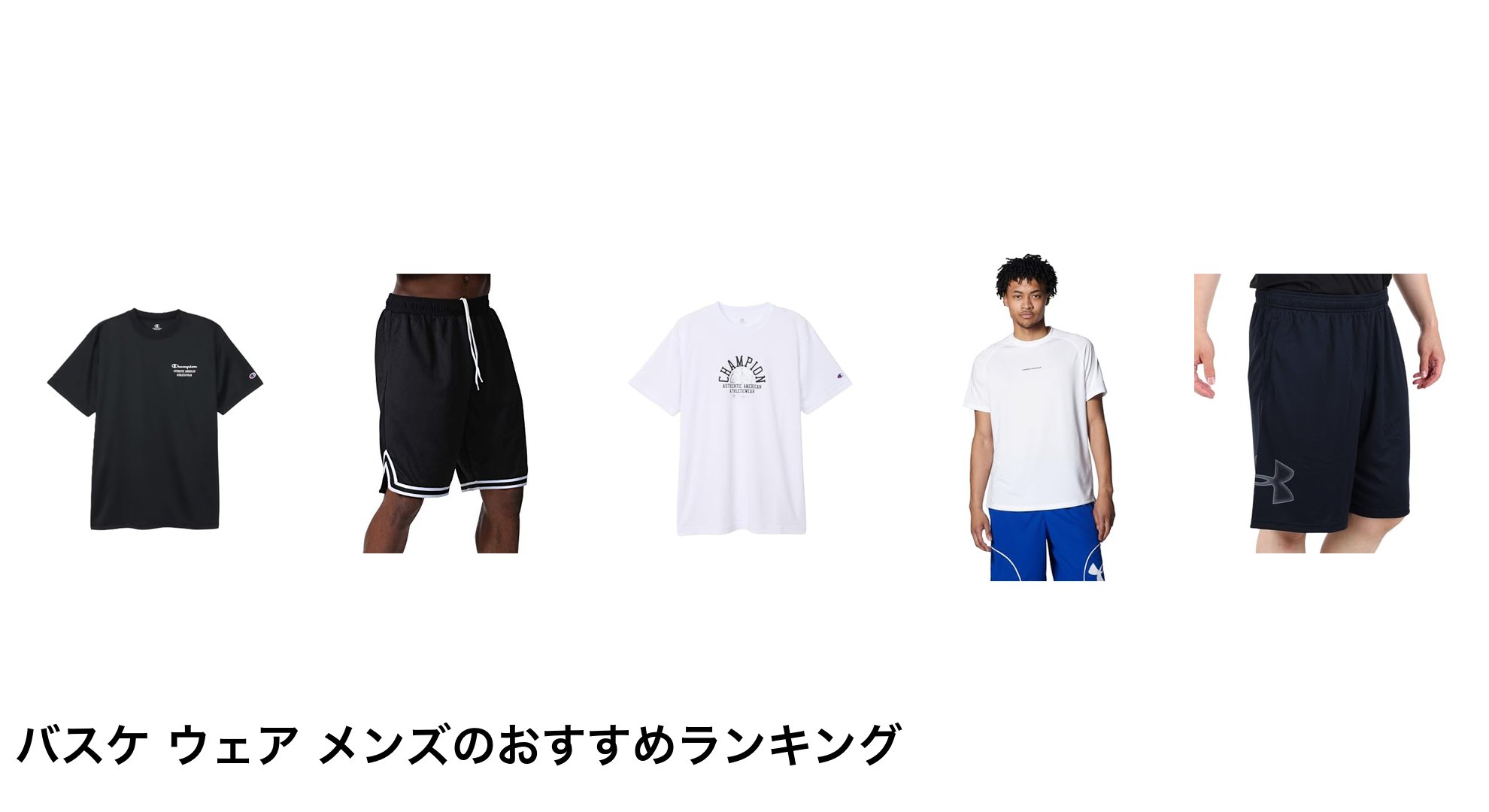バスケ ウェア メンズのおすすめランキング