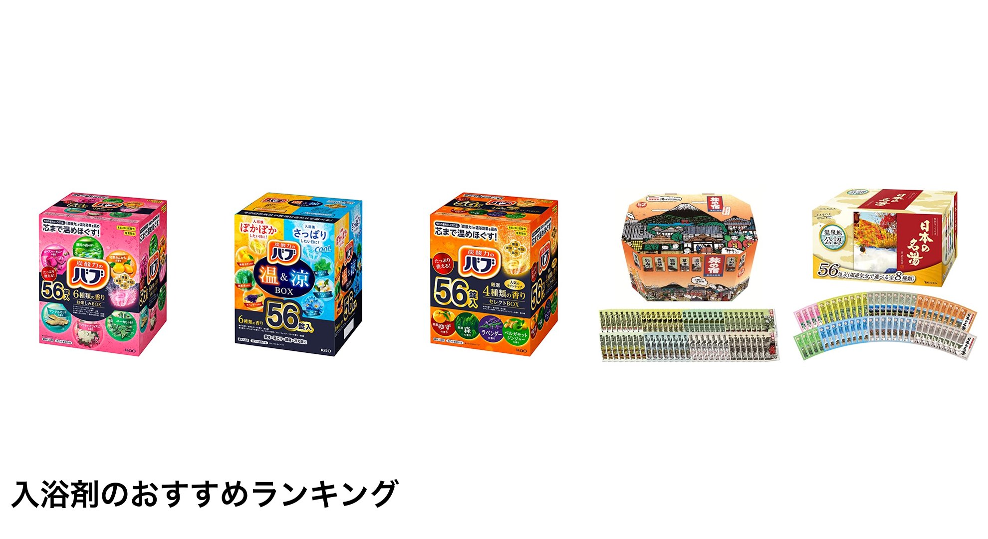 入浴剤のおすすめランキング