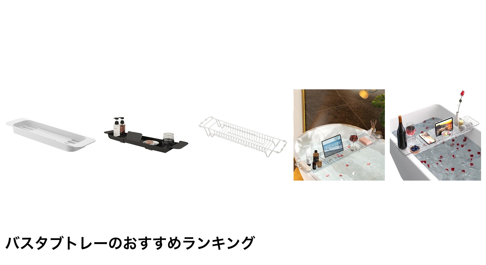 バスタブトレーのおすすめランキング