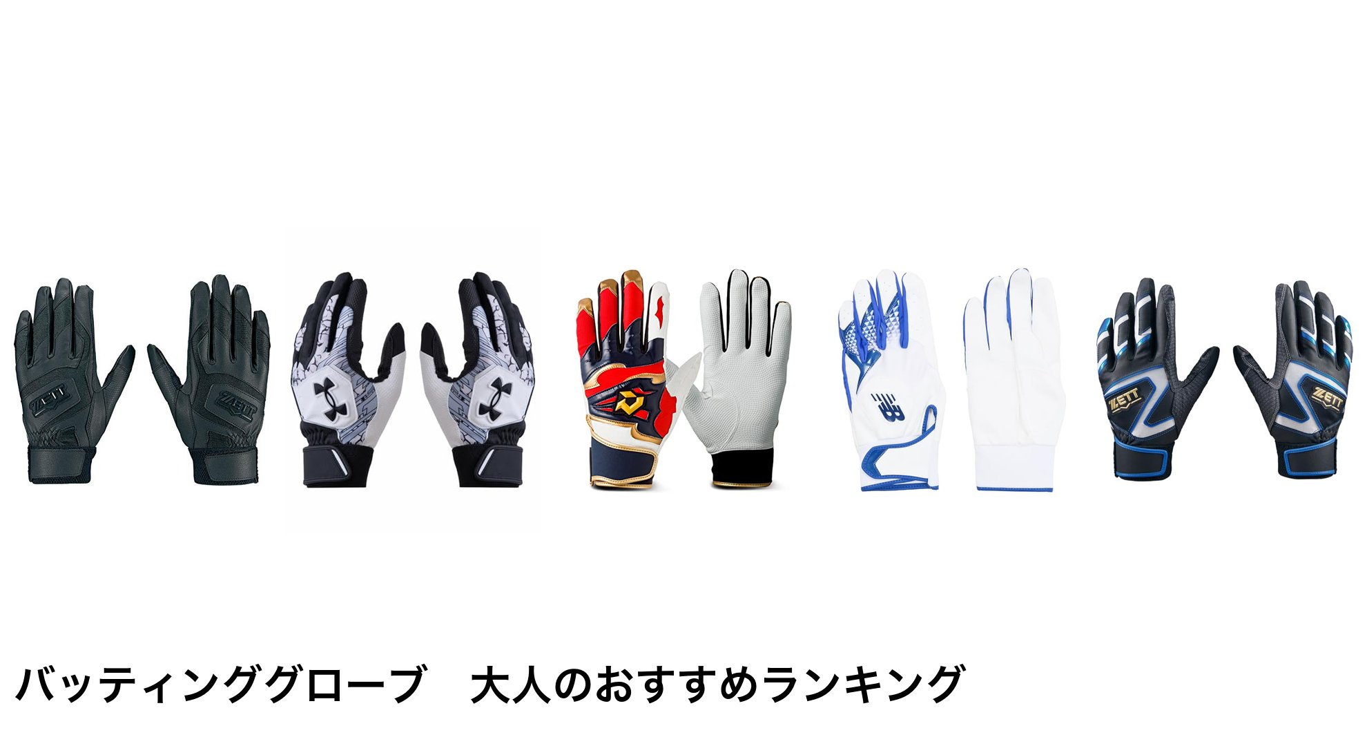 バッティンググローブ　大人のおすすめランキング