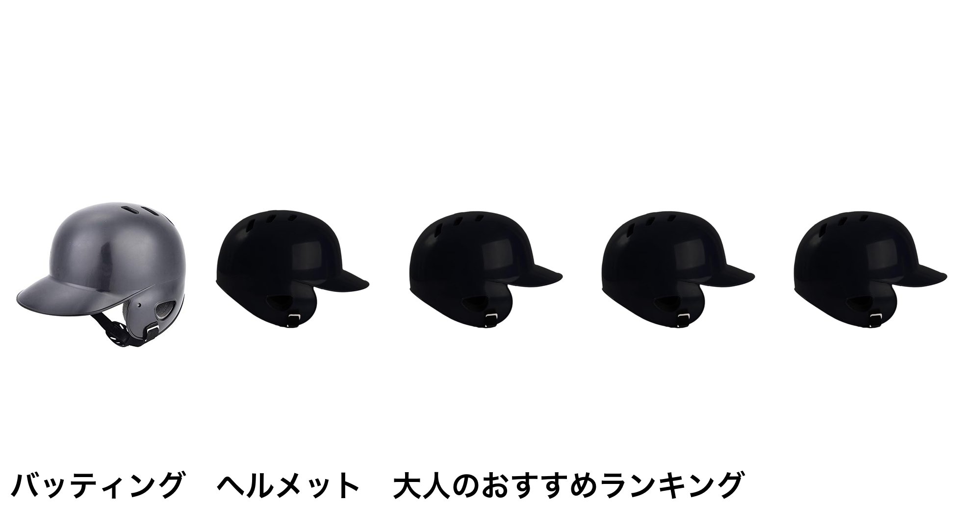 バッティング ヘルメット 大人のおすすめランキング
