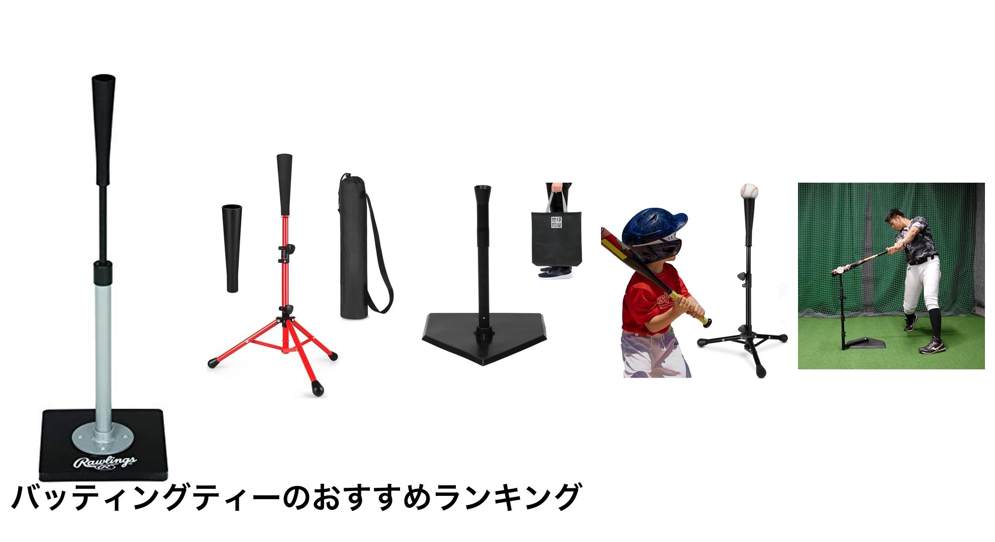 バッティングティーのおすすめランキング
