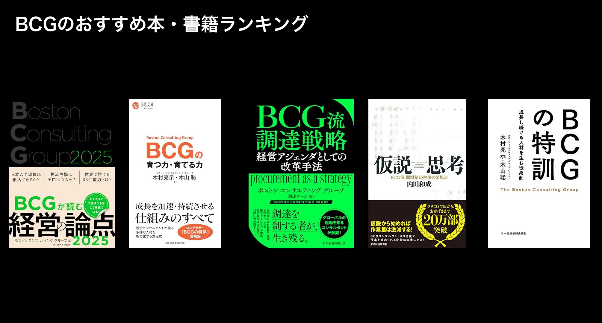 BCGのおすすめ本・書籍ランキング