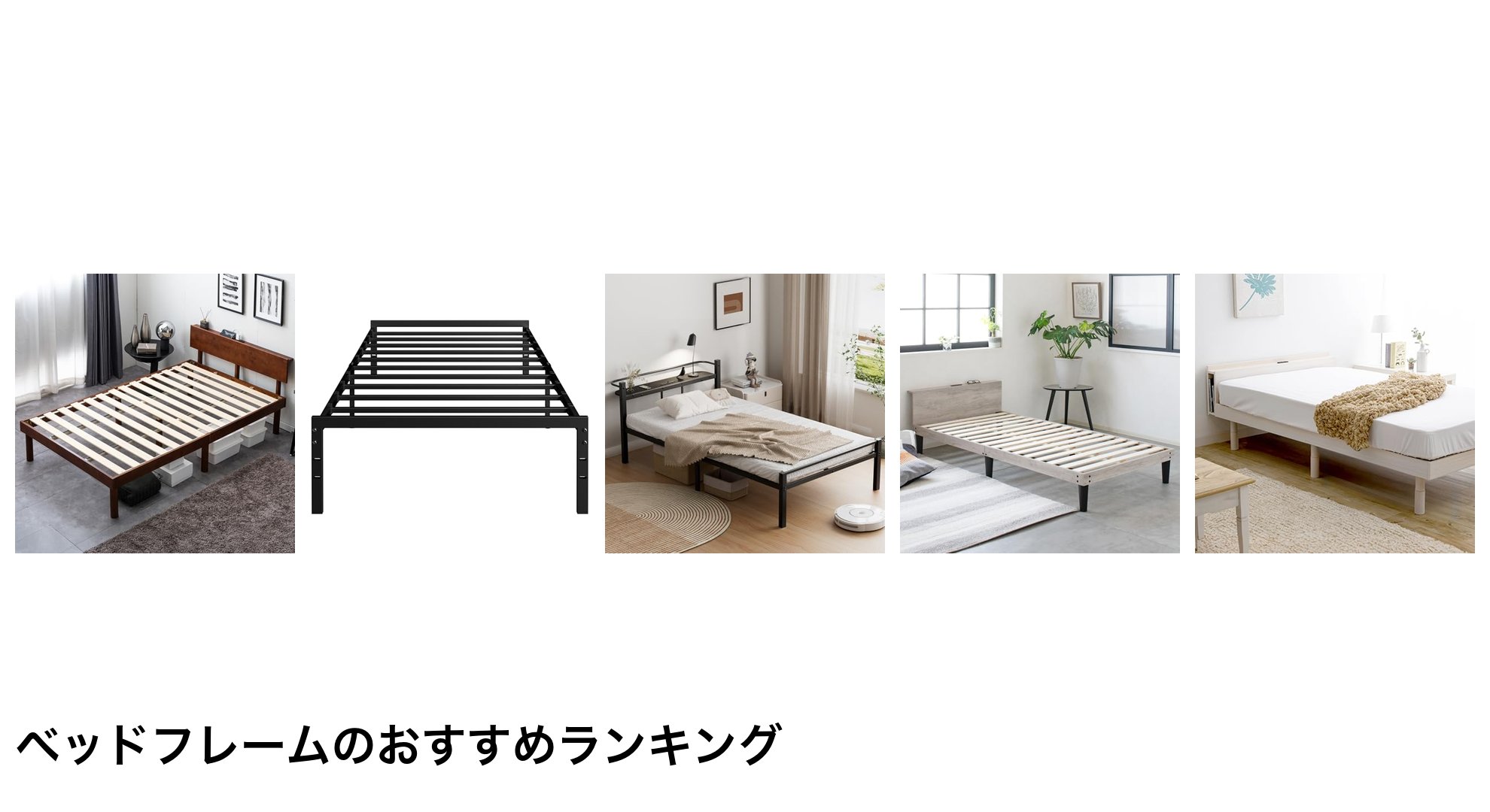 ベッドフレームのおすすめランキング