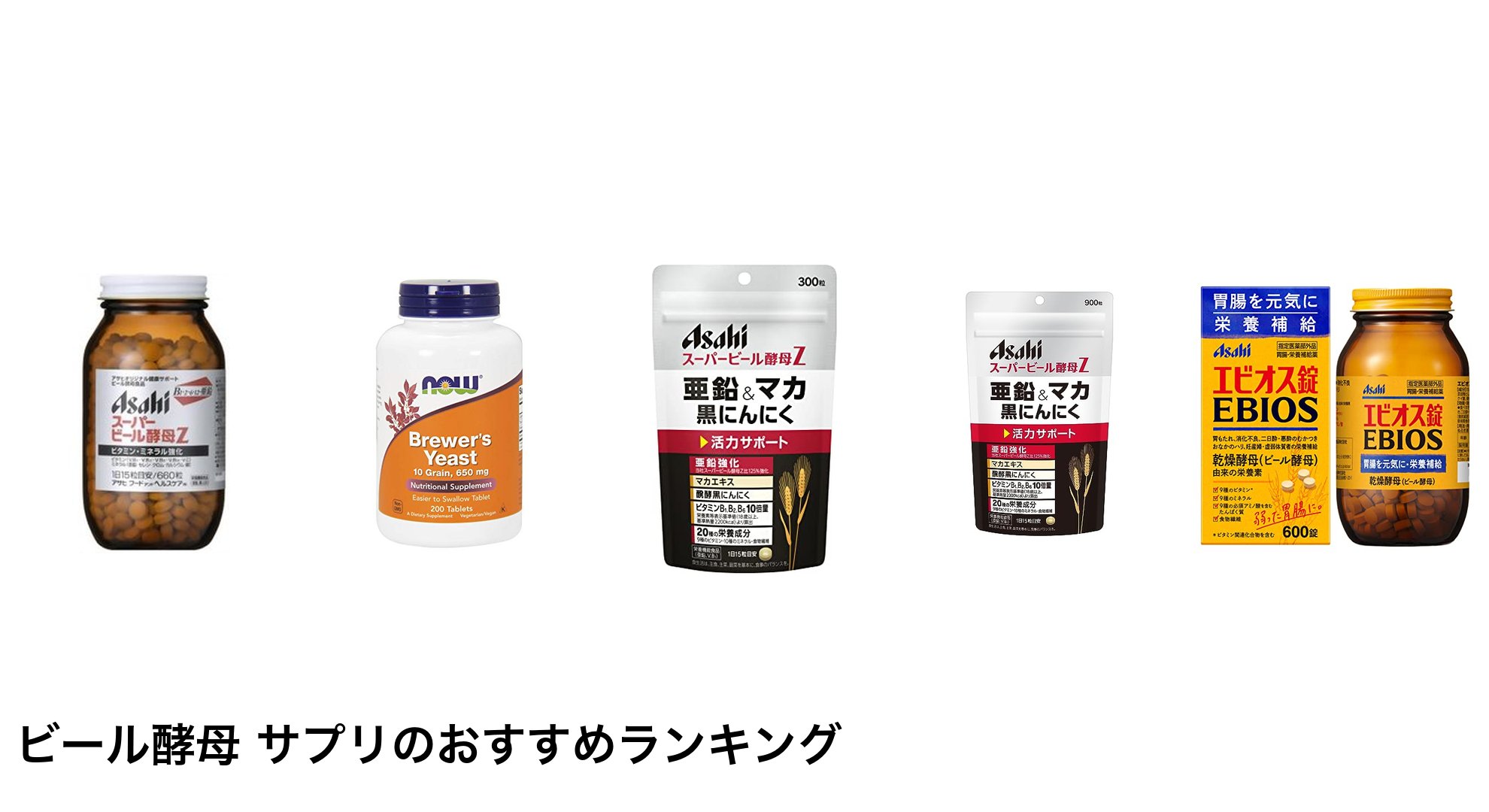 ビール酵母 サプリのおすすめランキング