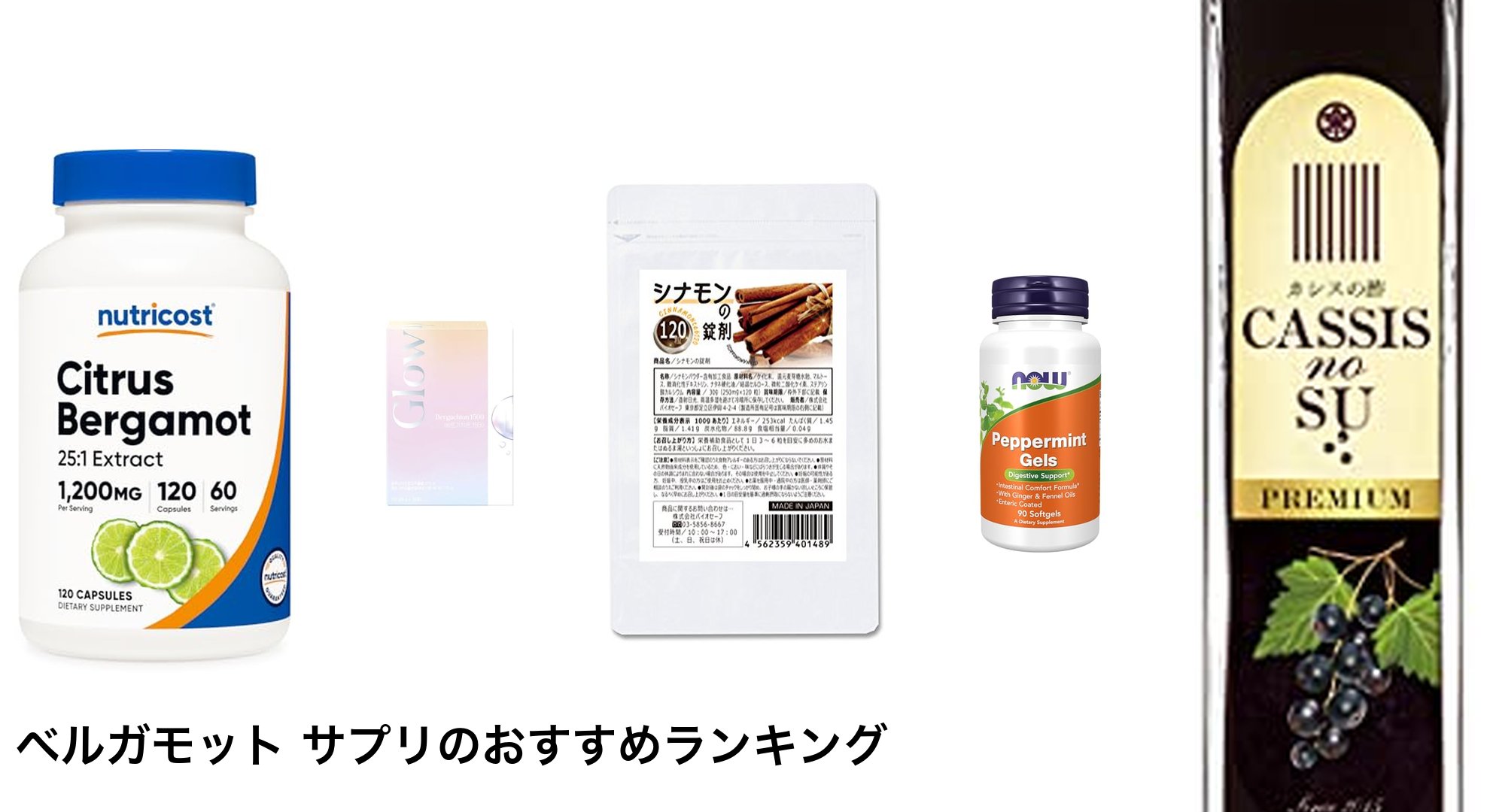 ベルガモット サプリのおすすめランキング