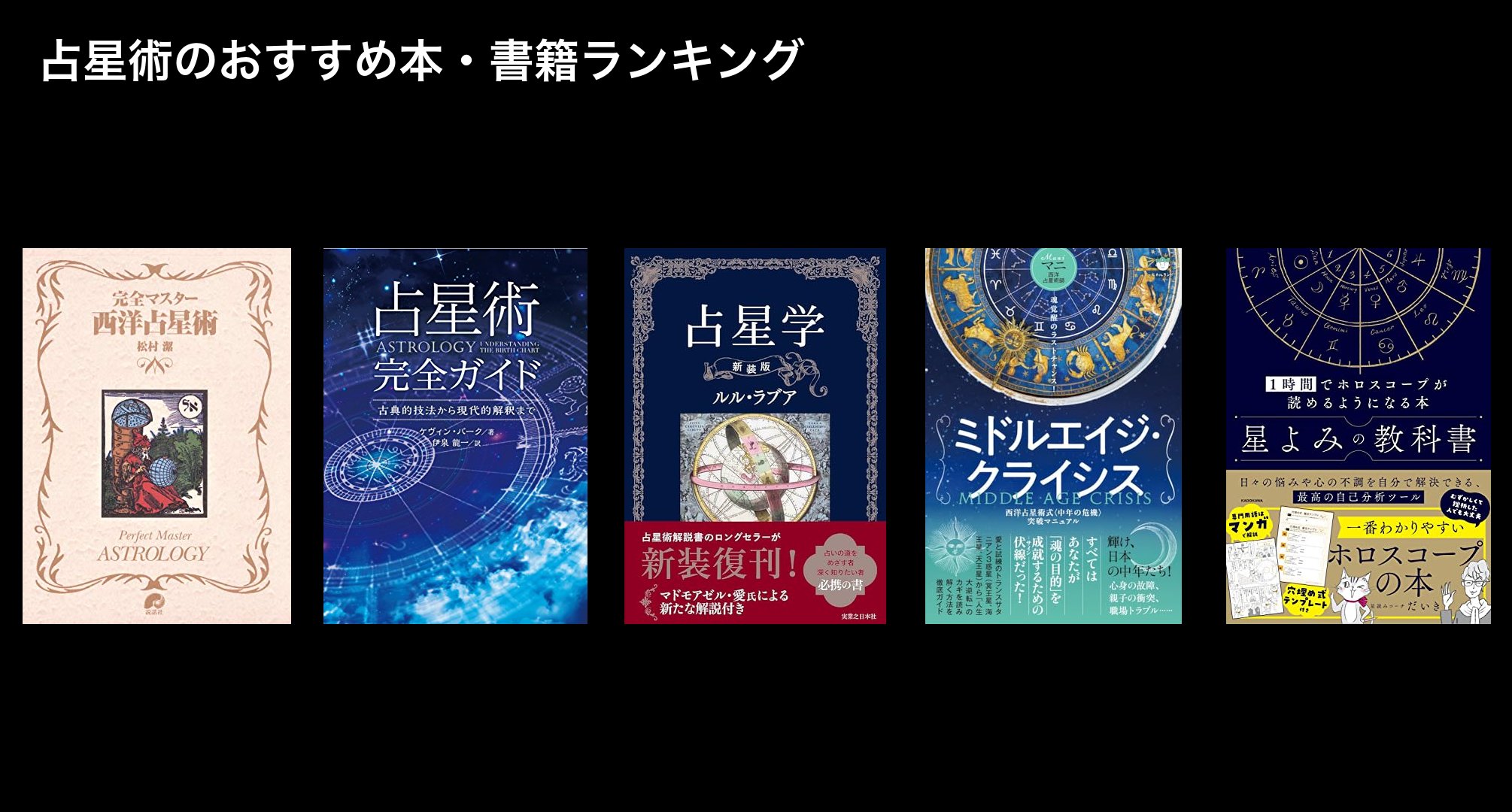 占星術のおすすめ本・書籍ランキング