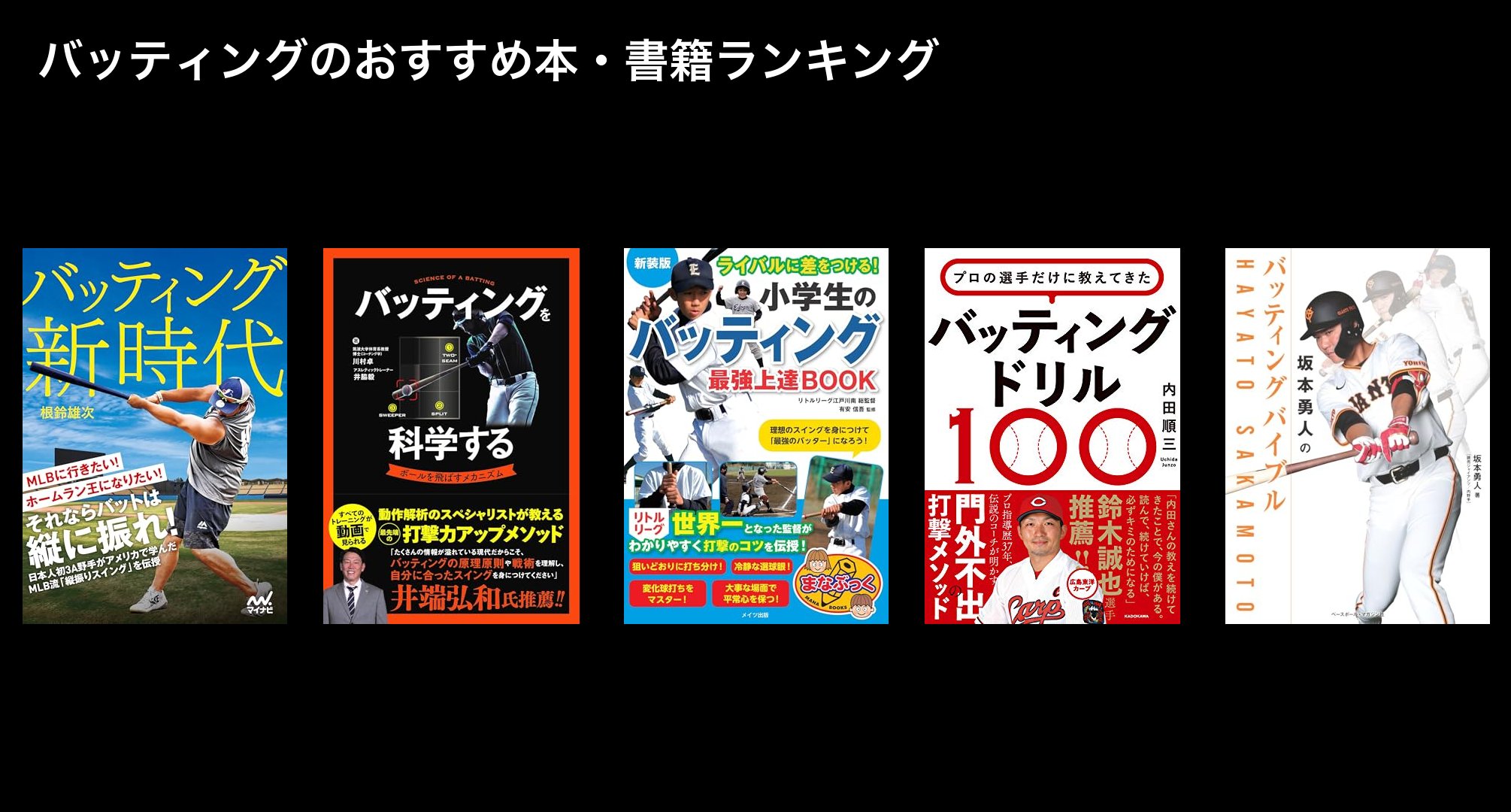 バッティングのおすすめ本・書籍ランキング