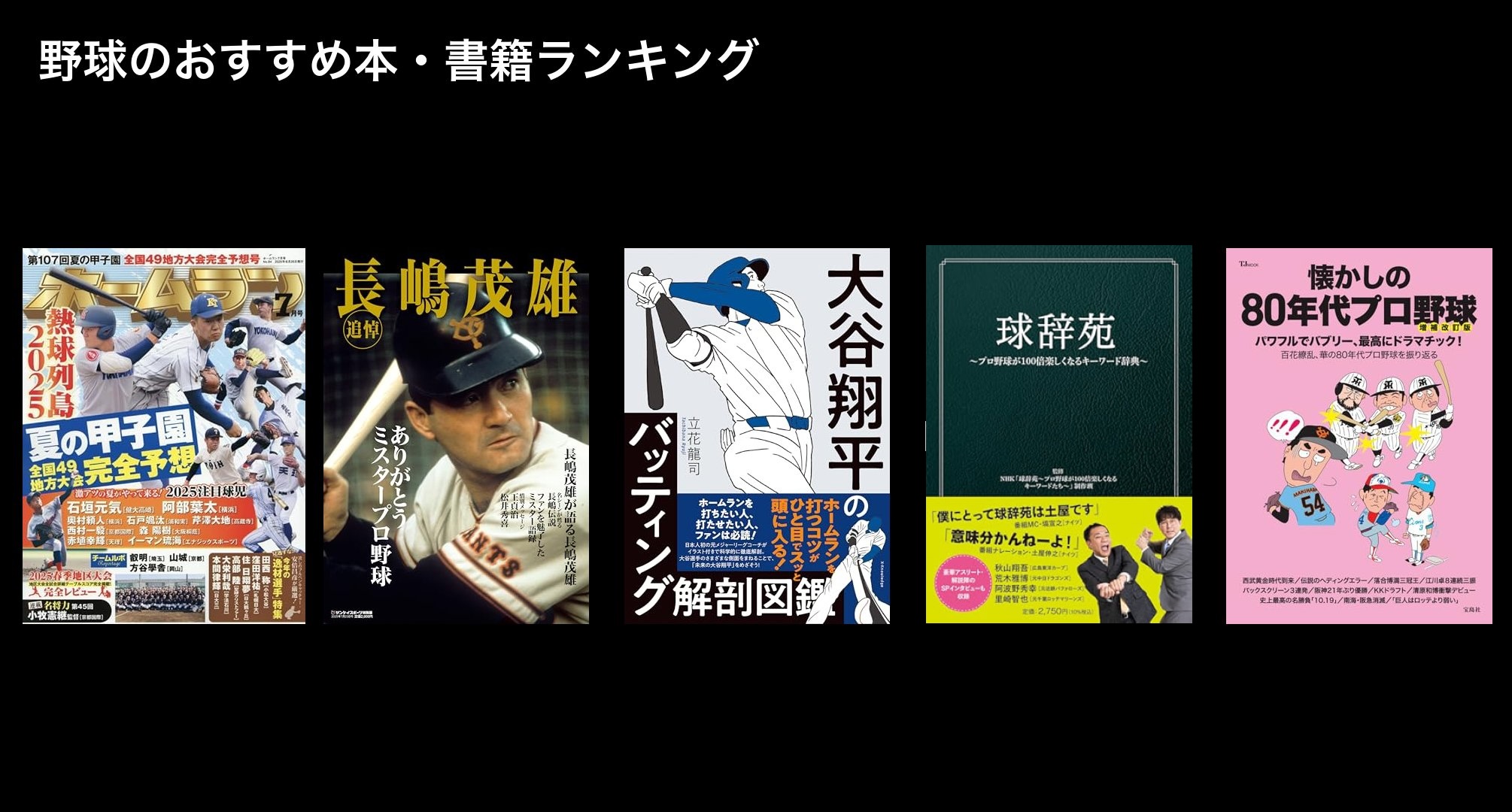 野球のおすすめ本・書籍ランキング