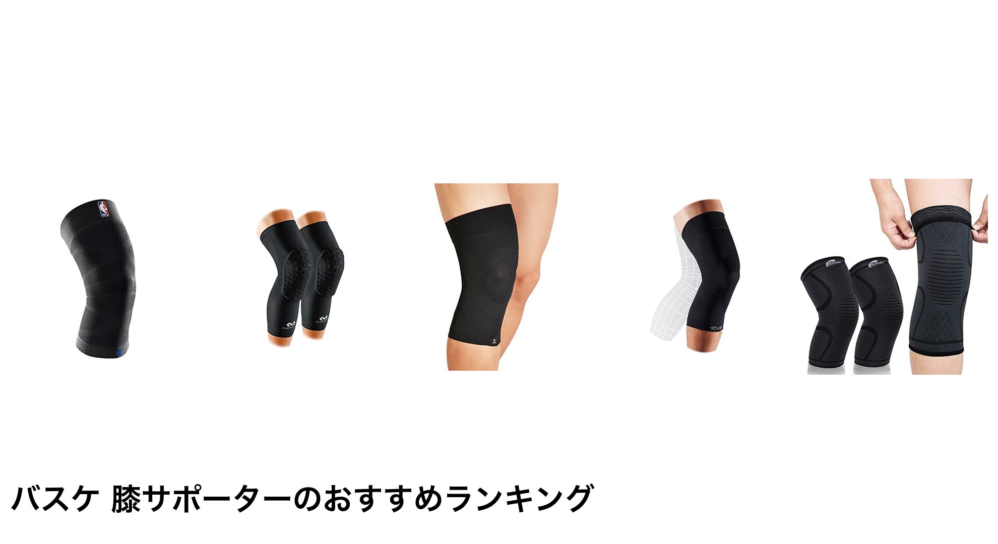 バスケ 膝サポーターのおすすめランキング
