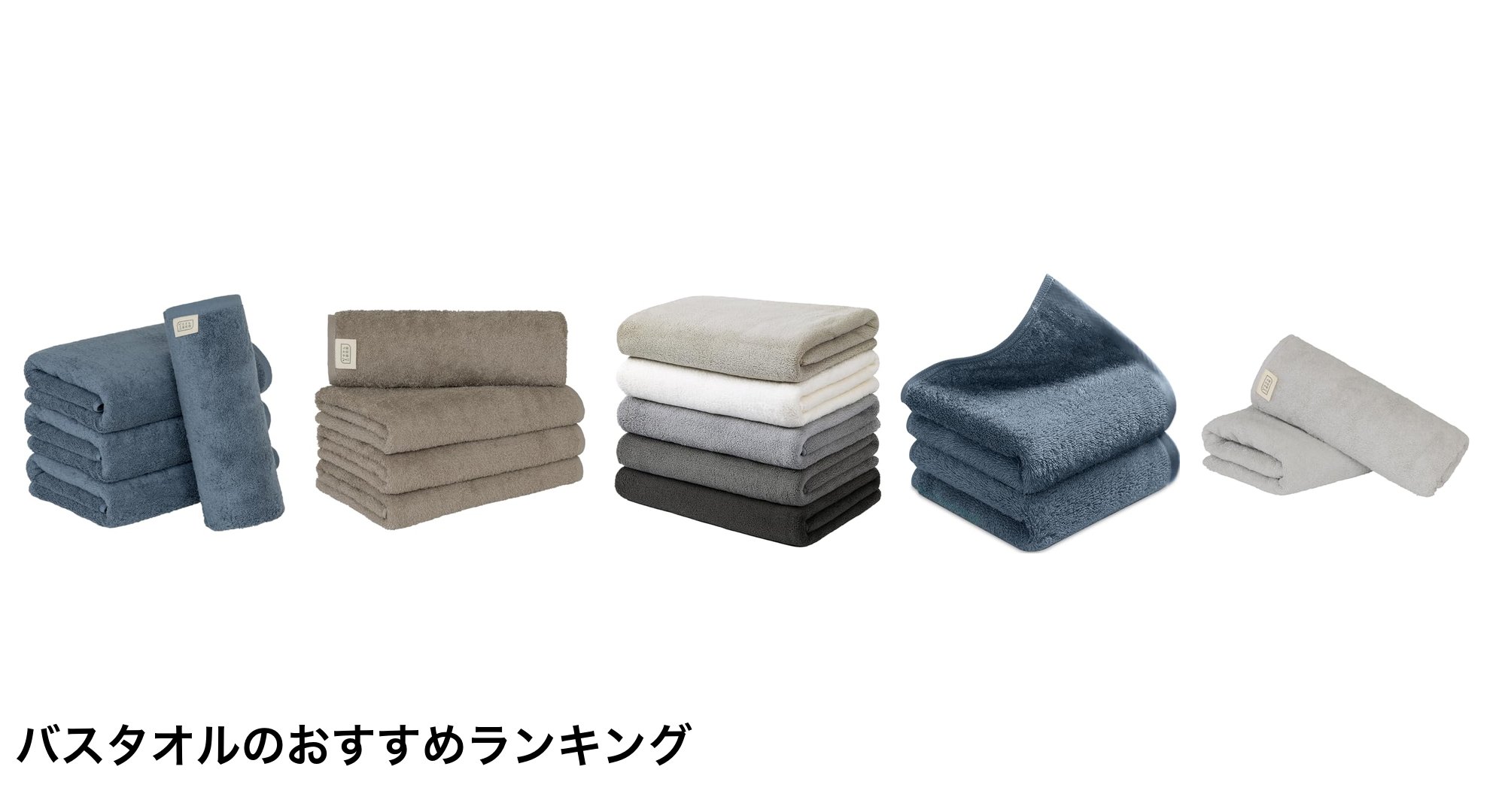 バスタオルのおすすめランキング