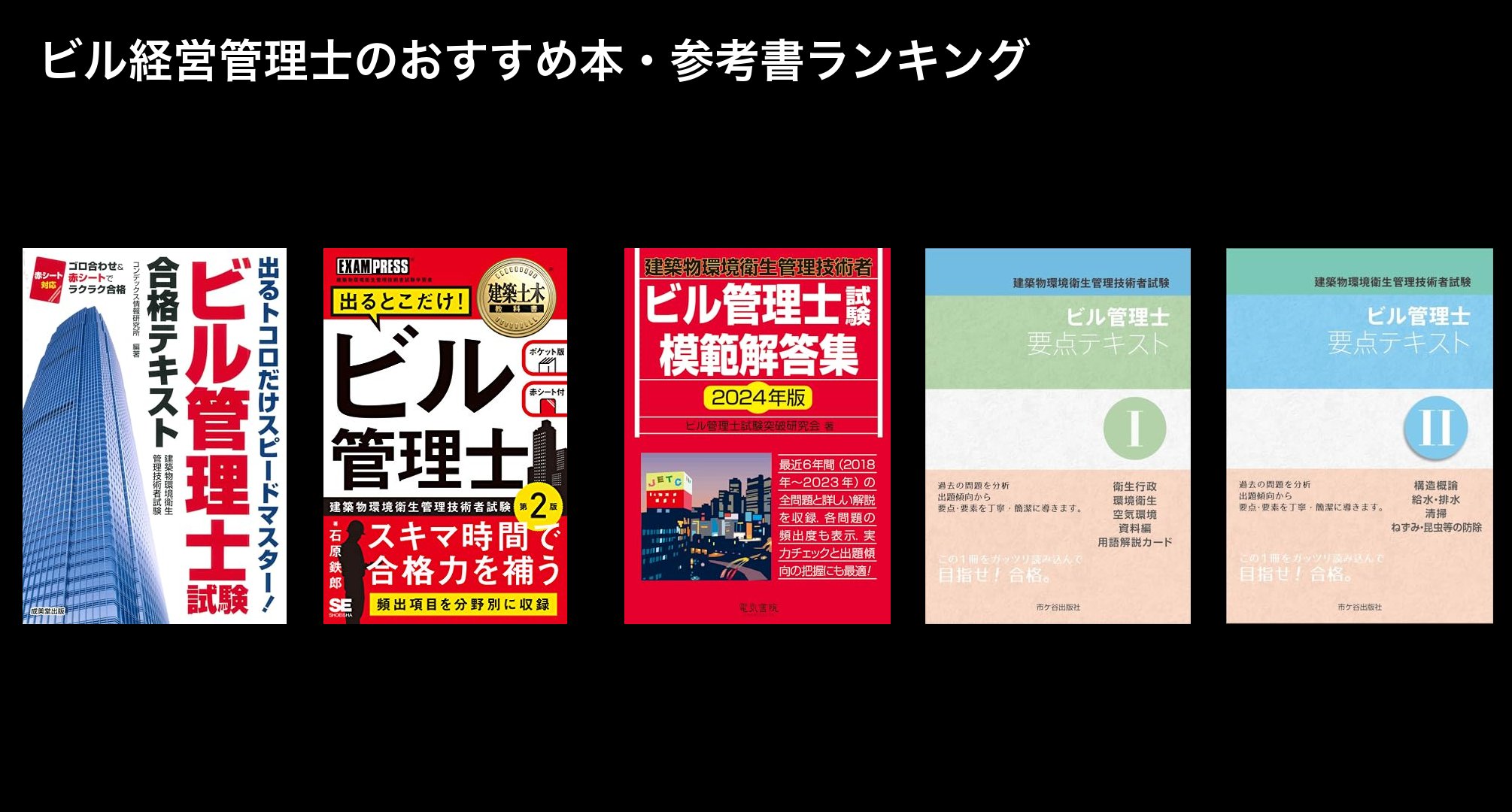 ビル経営管理士のおすすめ本・参考書ランキング