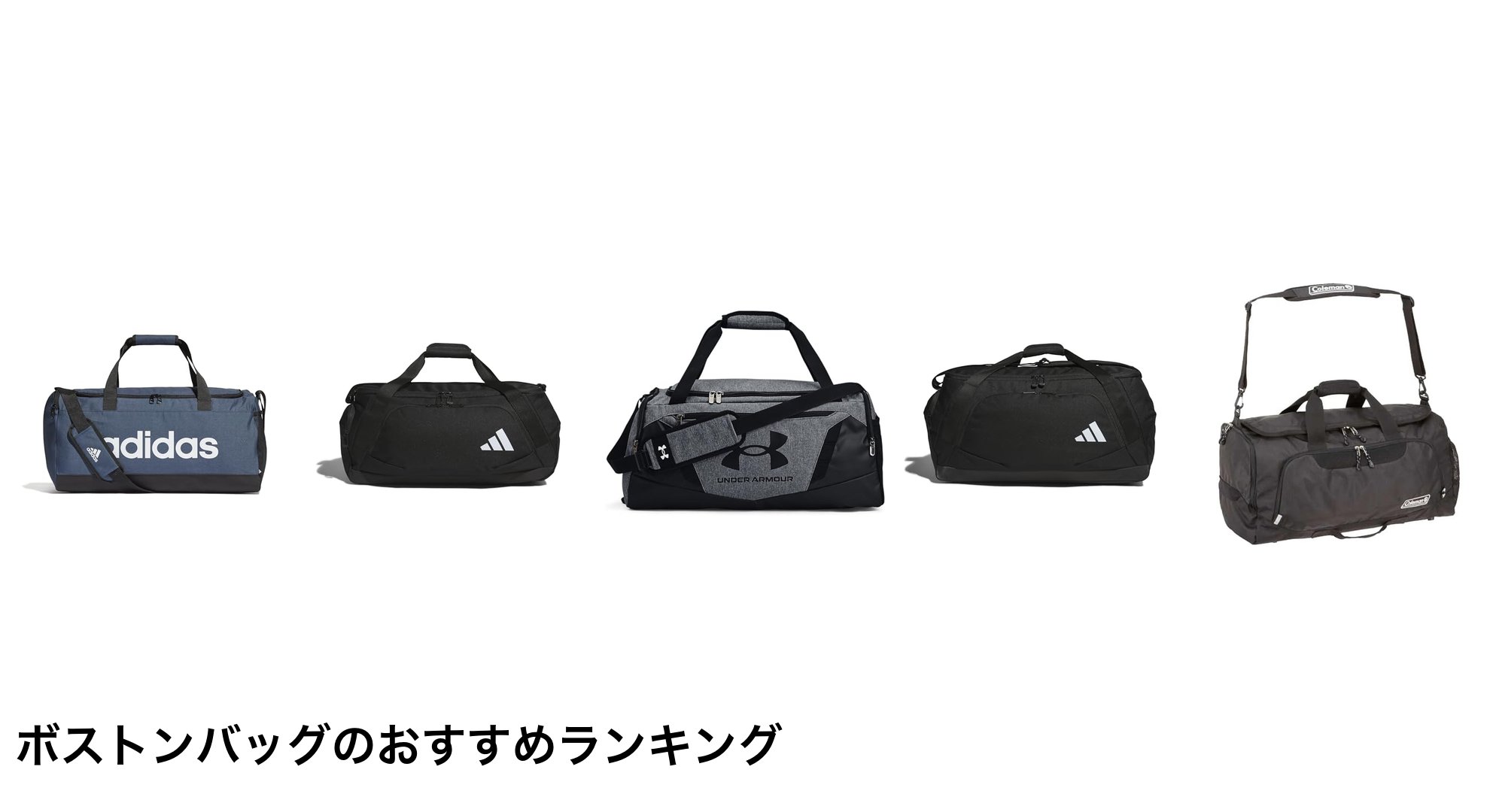 ボストンバッグのおすすめランキング