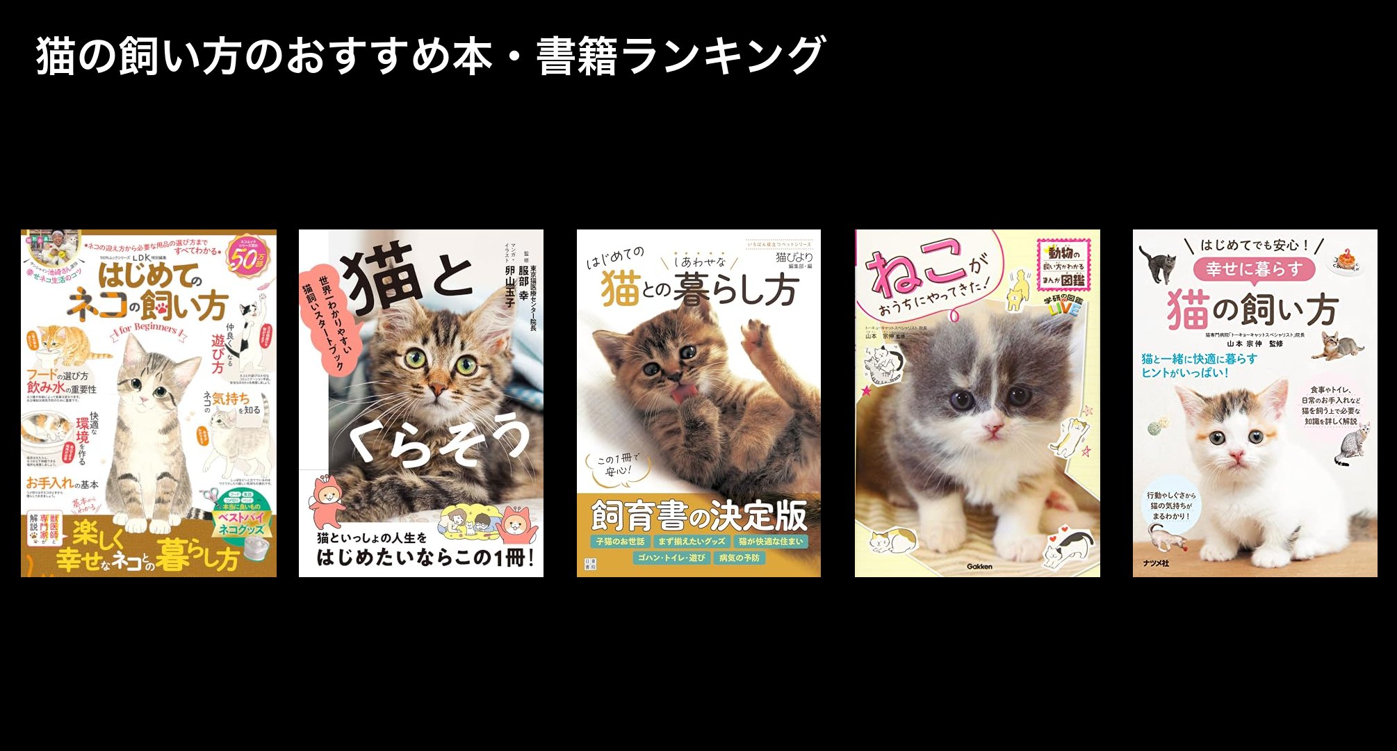 猫の飼い方のおすすめ本・書籍ランキング