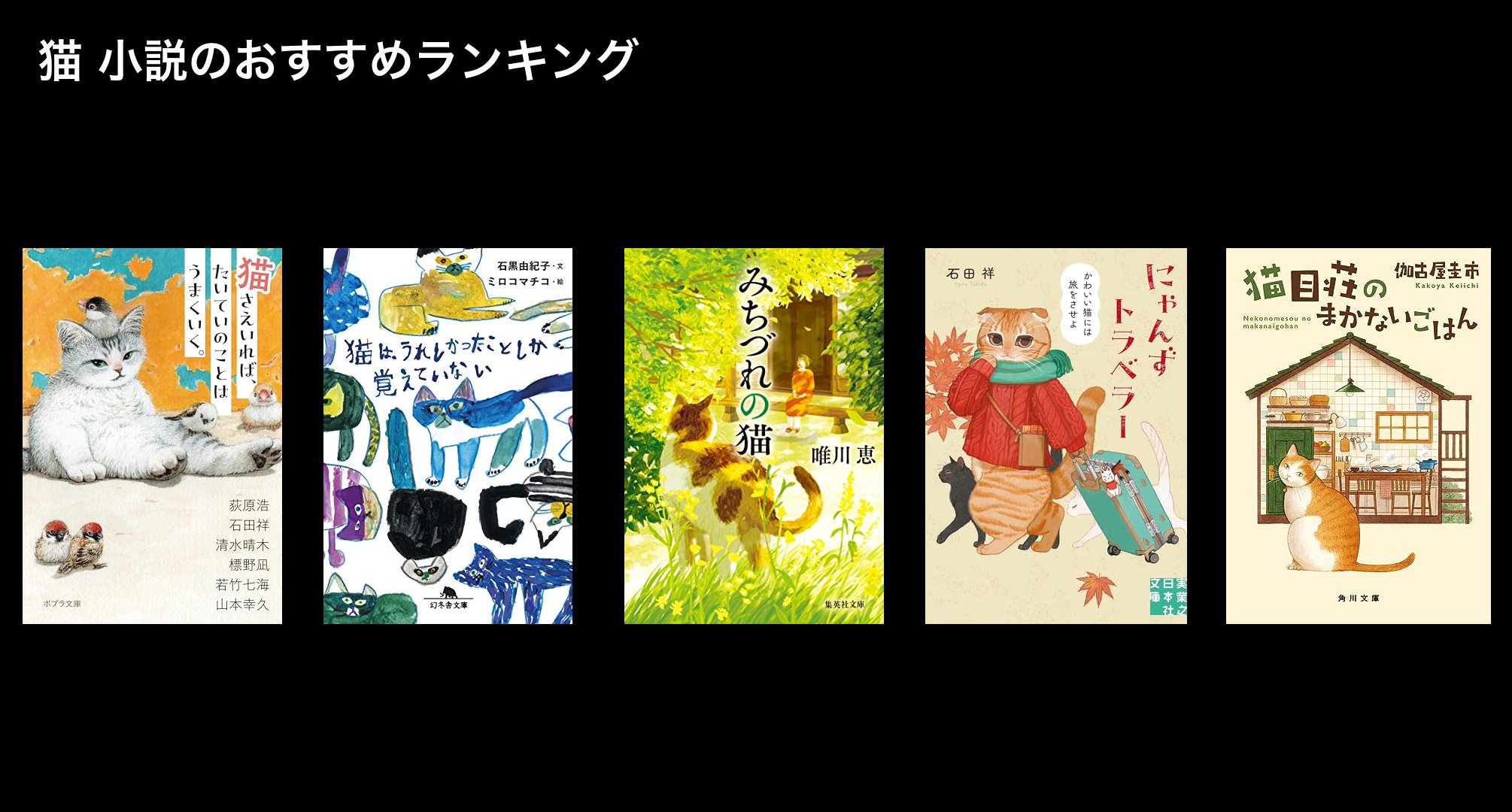 猫 小説のおすすめランキング