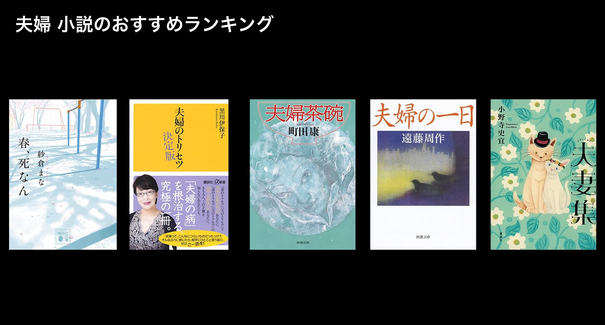 夫婦 小説のおすすめランキング