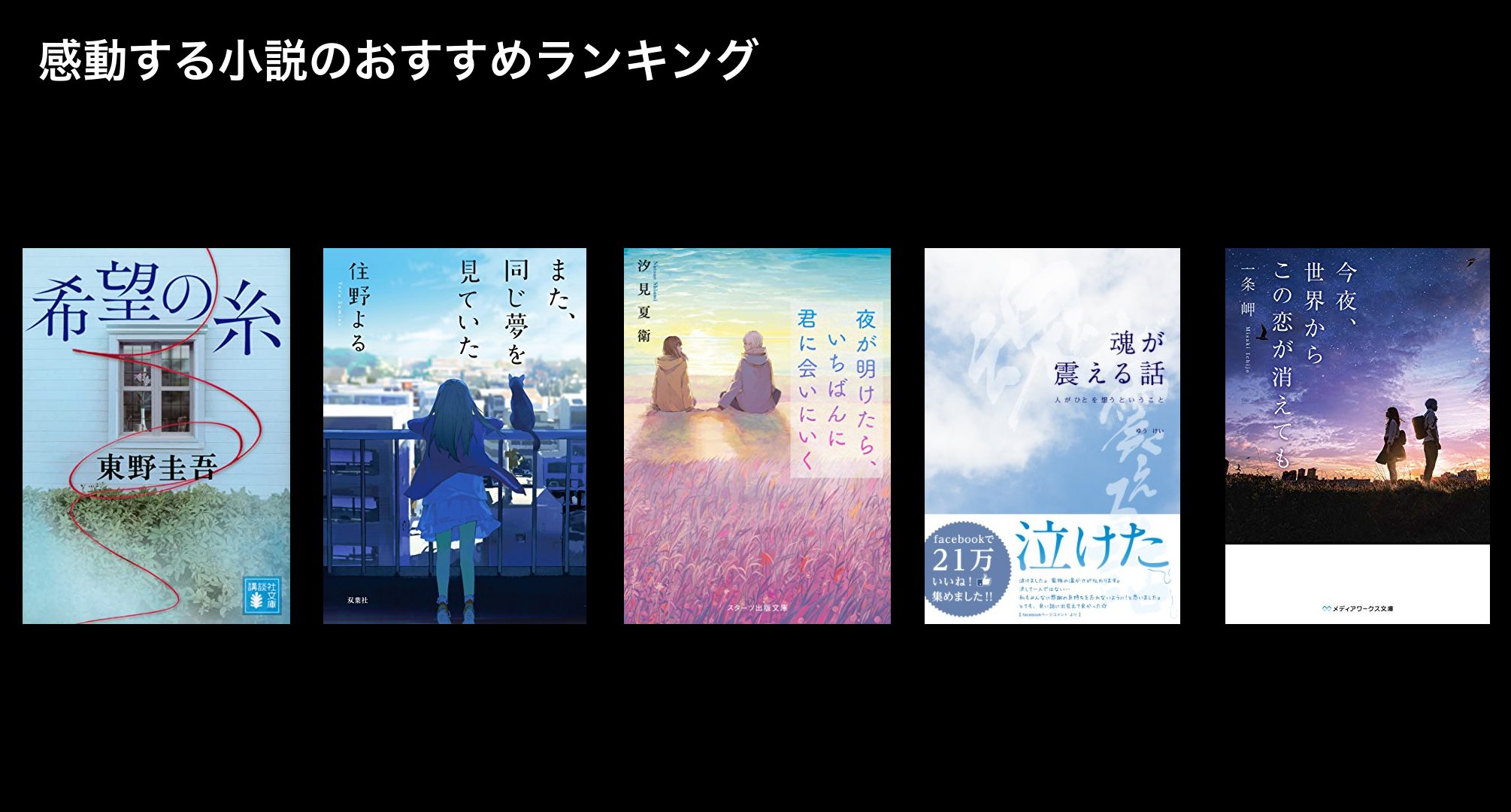 感動する小説のおすすめランキング