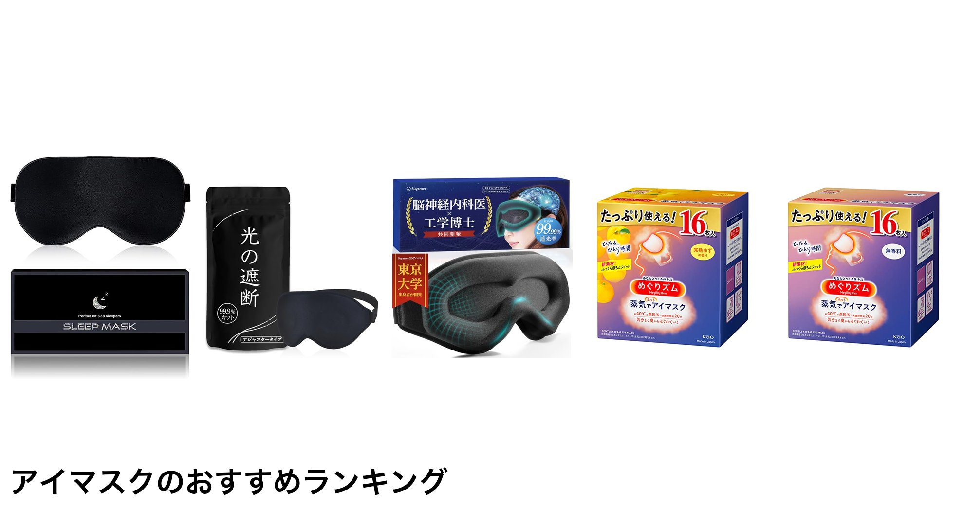 アイマスクのおすすめランキング