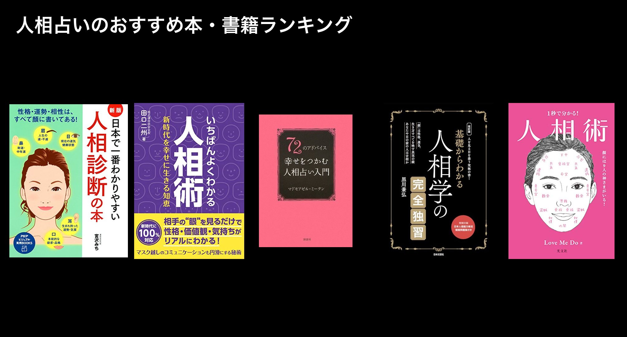 人相占いのおすすめ本・書籍ランキング