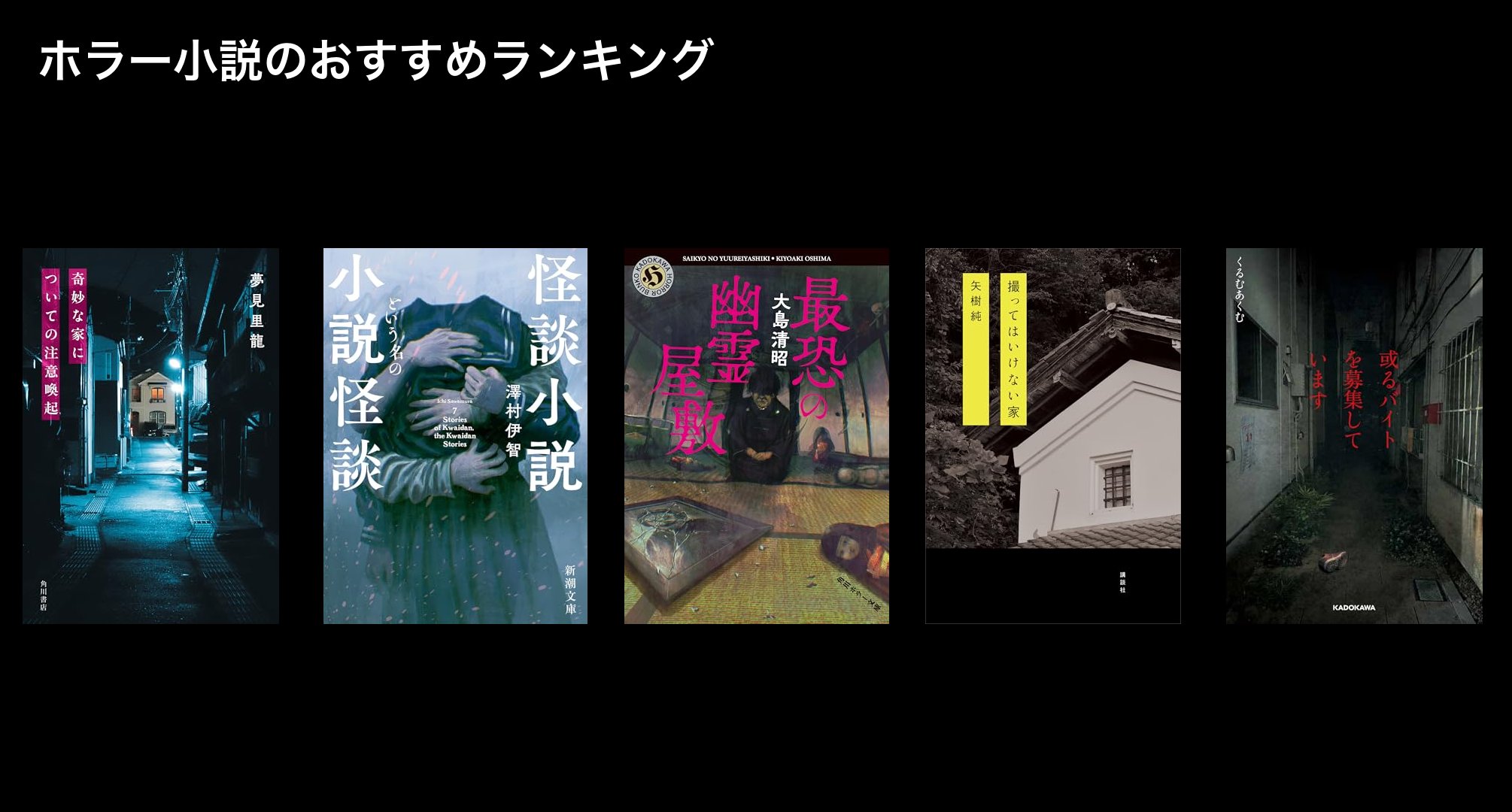 ホラー小説のおすすめランキング