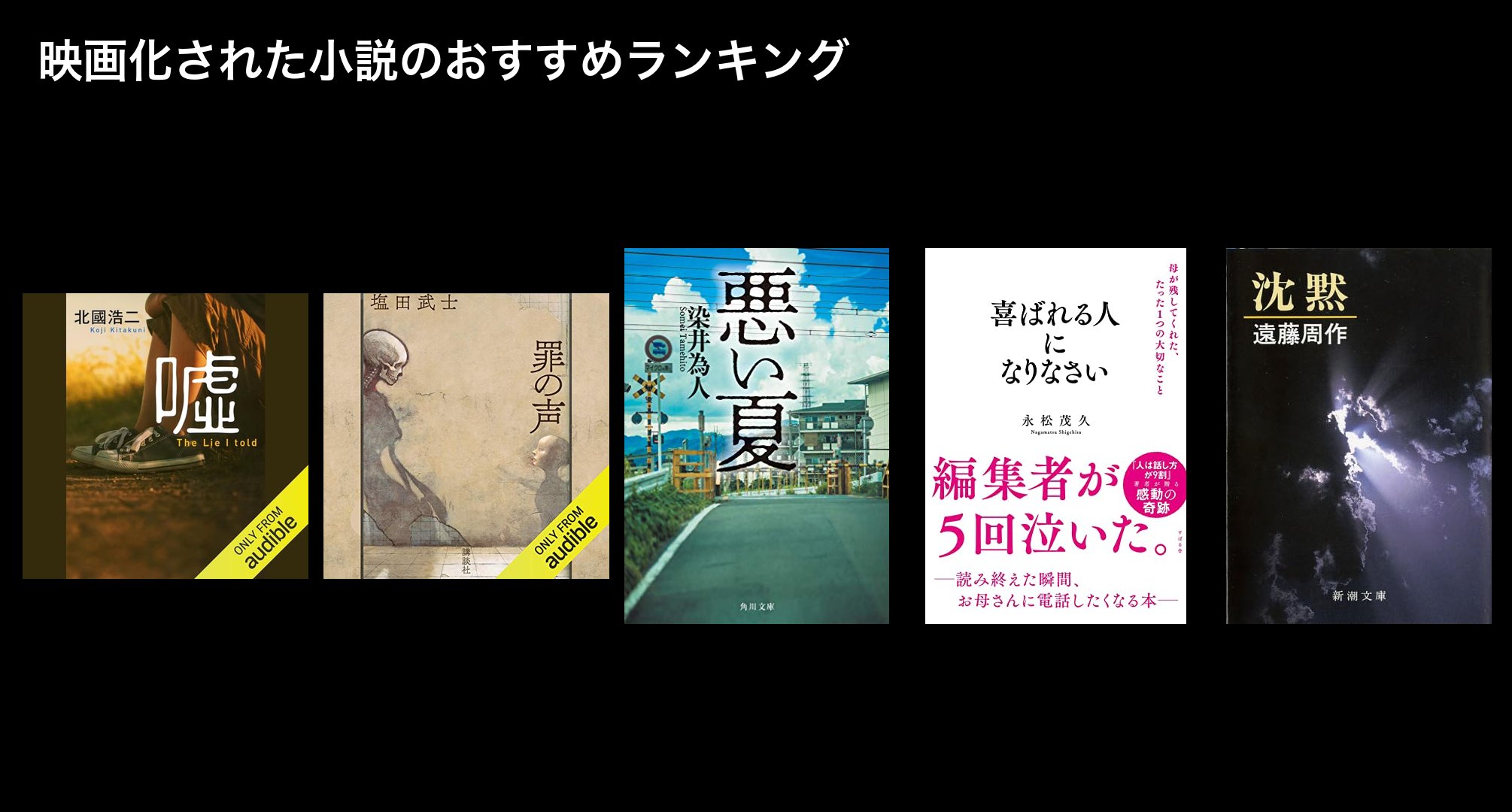 映画化された小説のおすすめランキング