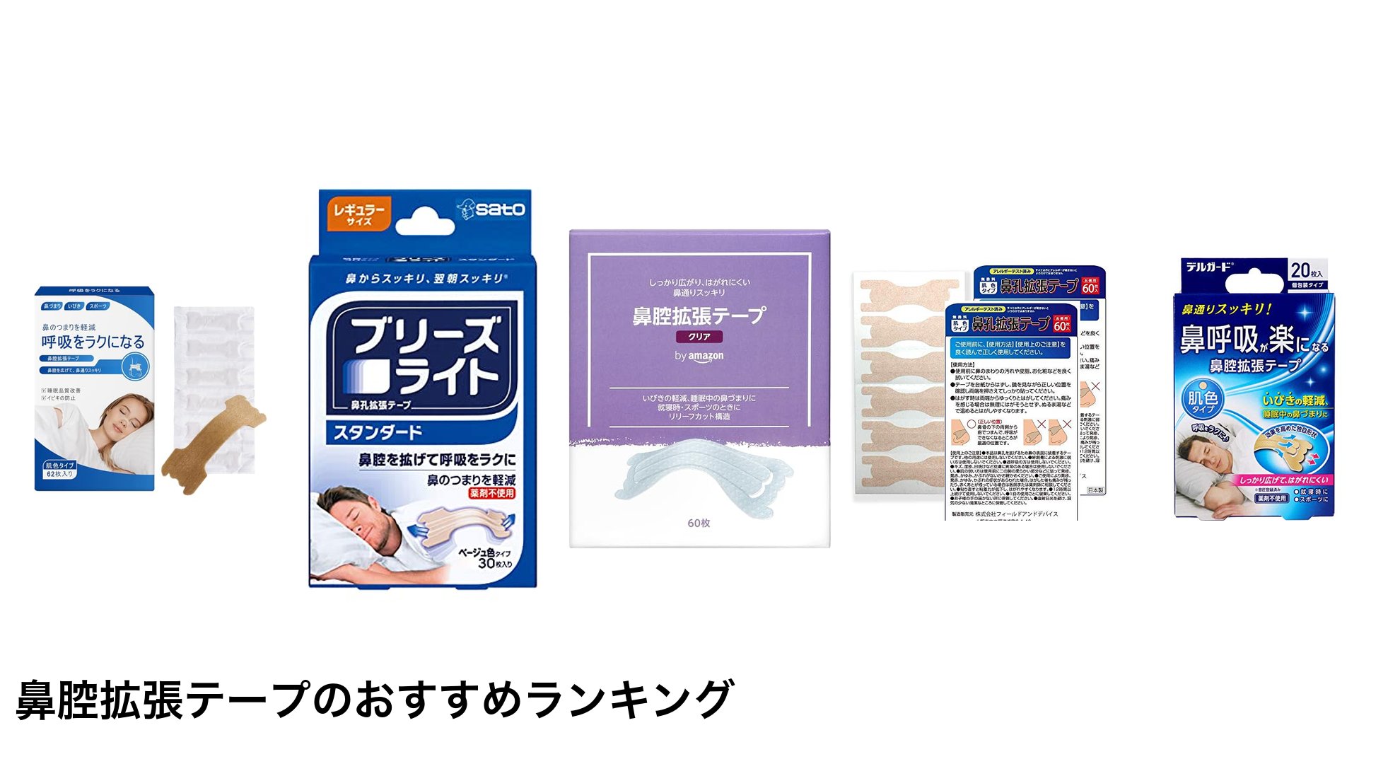 鼻腔拡張テープのおすすめランキング