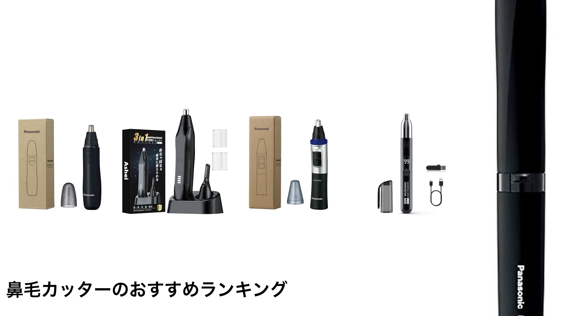 鼻毛カッターのおすすめランキング