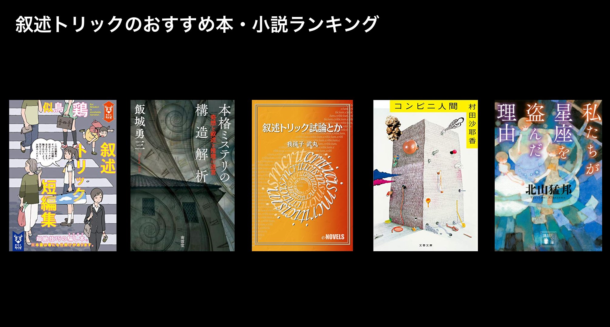 叙述トリックのおすすめ本・小説ランキング