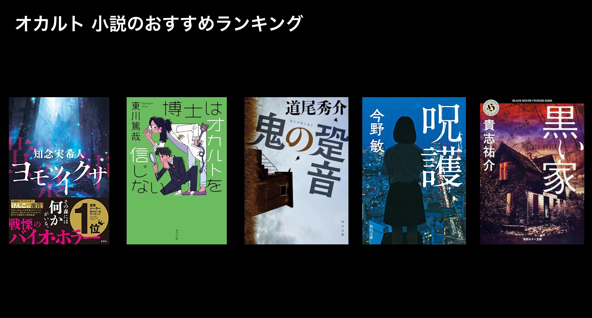 オカルト 小説のおすすめランキング