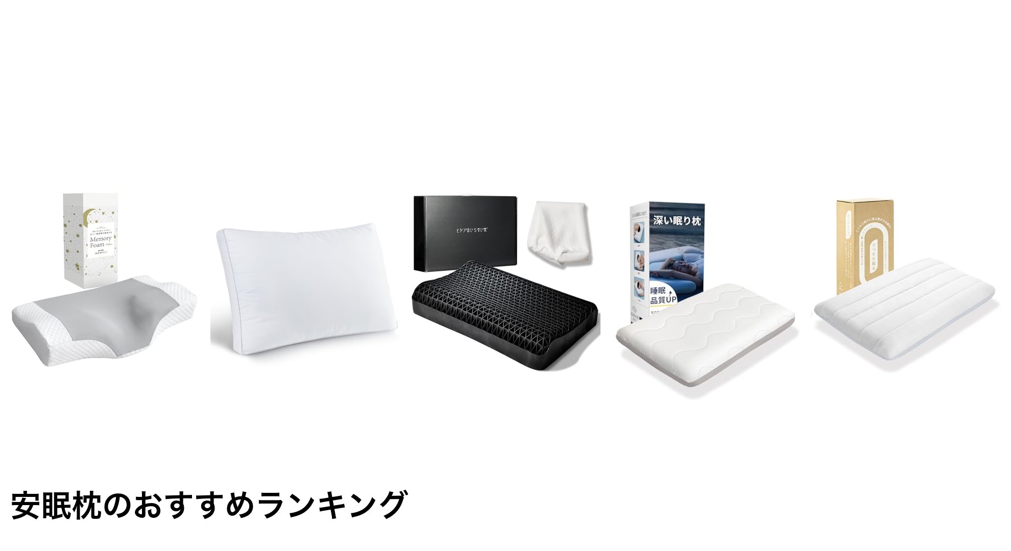 安眠枕のおすすめランキング