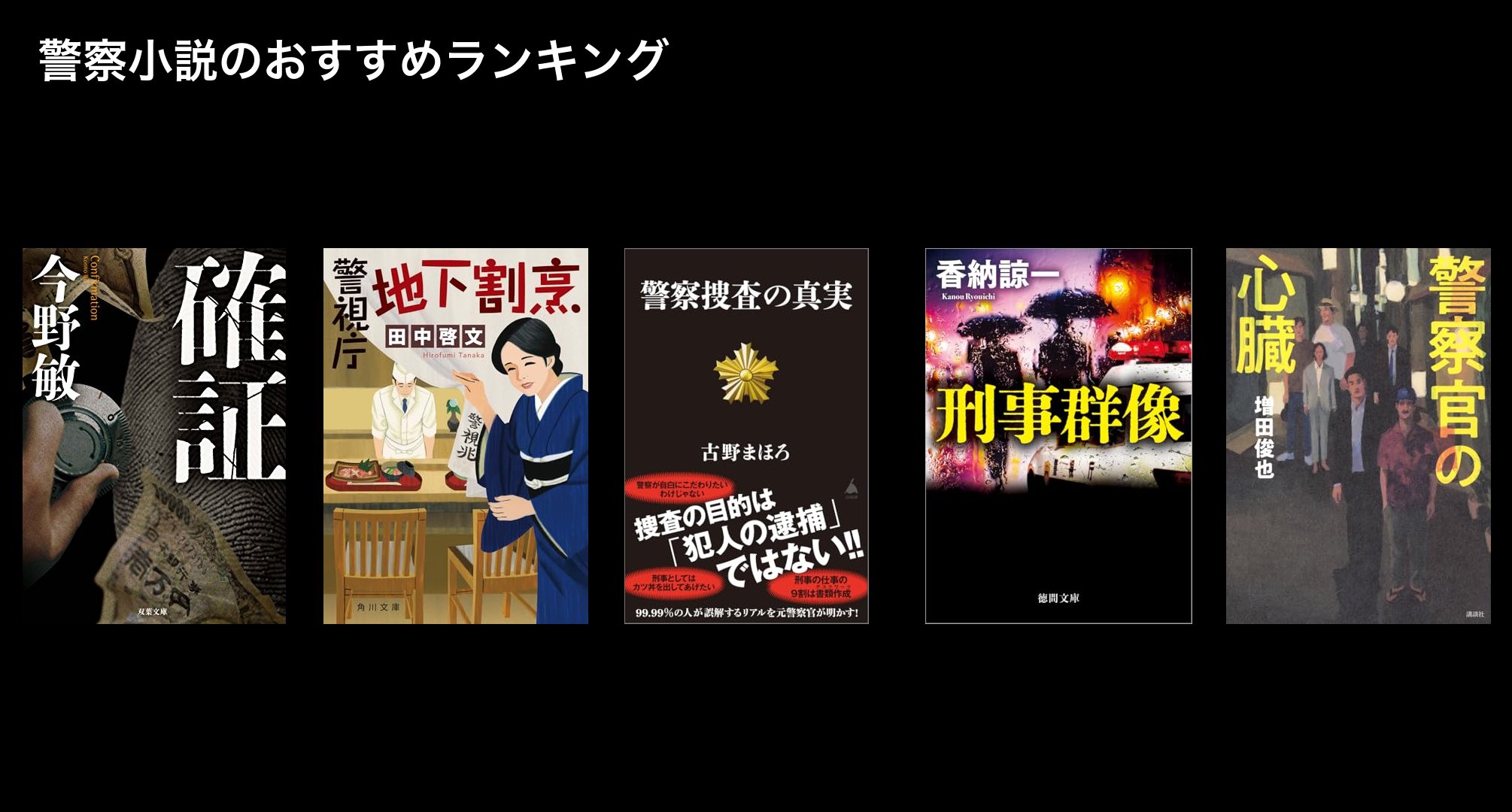 警察小説のおすすめランキング