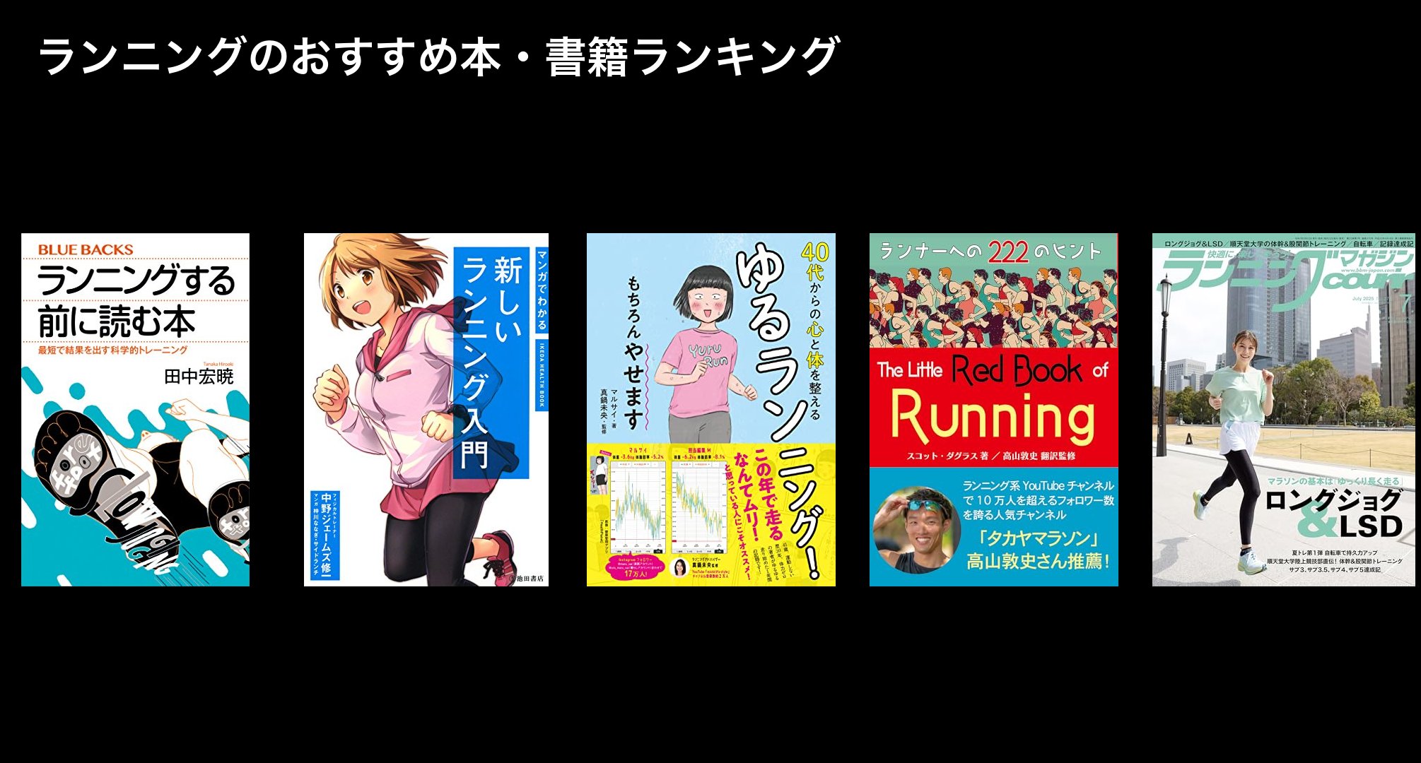 ランニングのおすすめ本・書籍ランキング