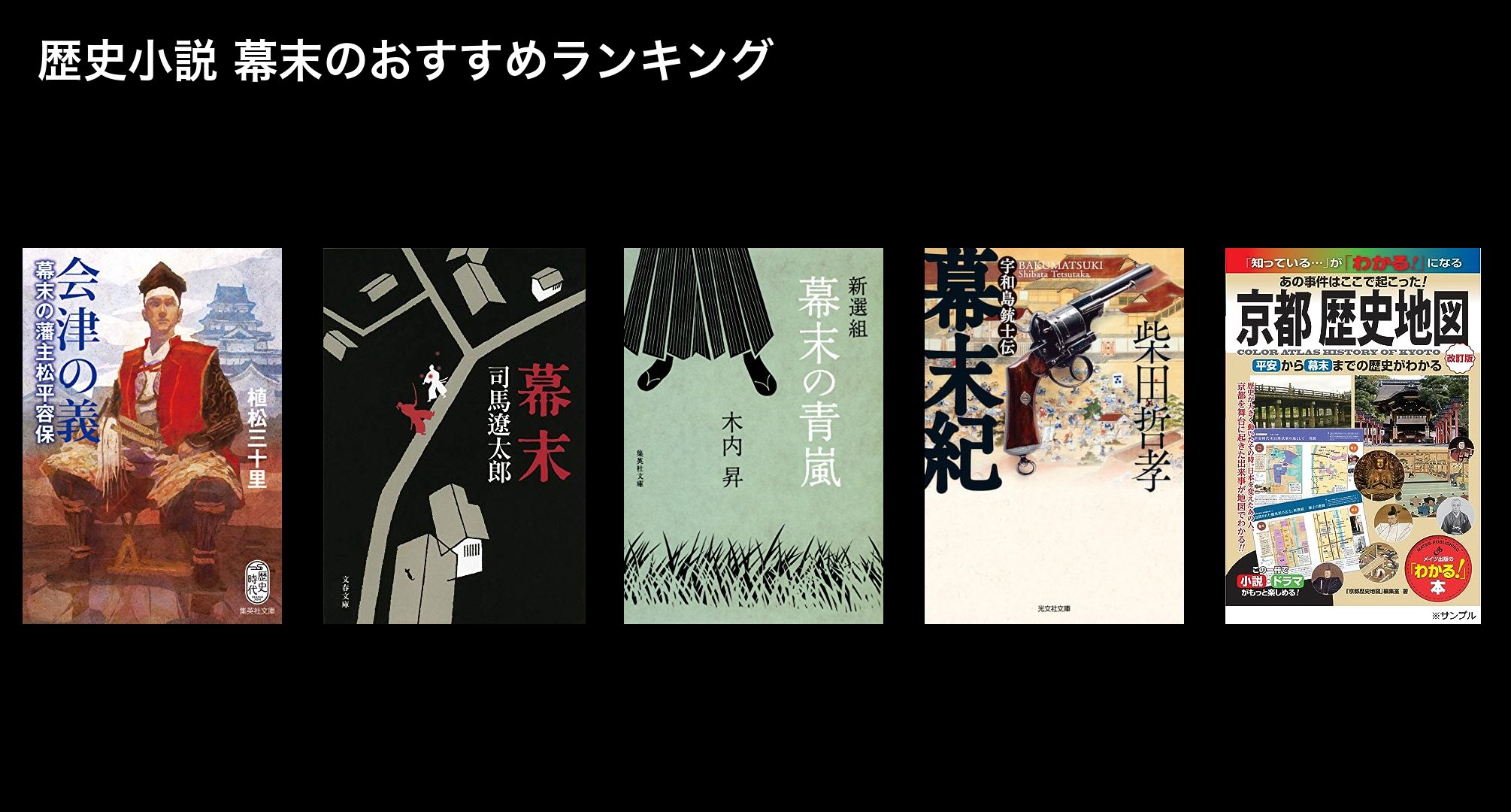 歴史小説 幕末のおすすめランキング